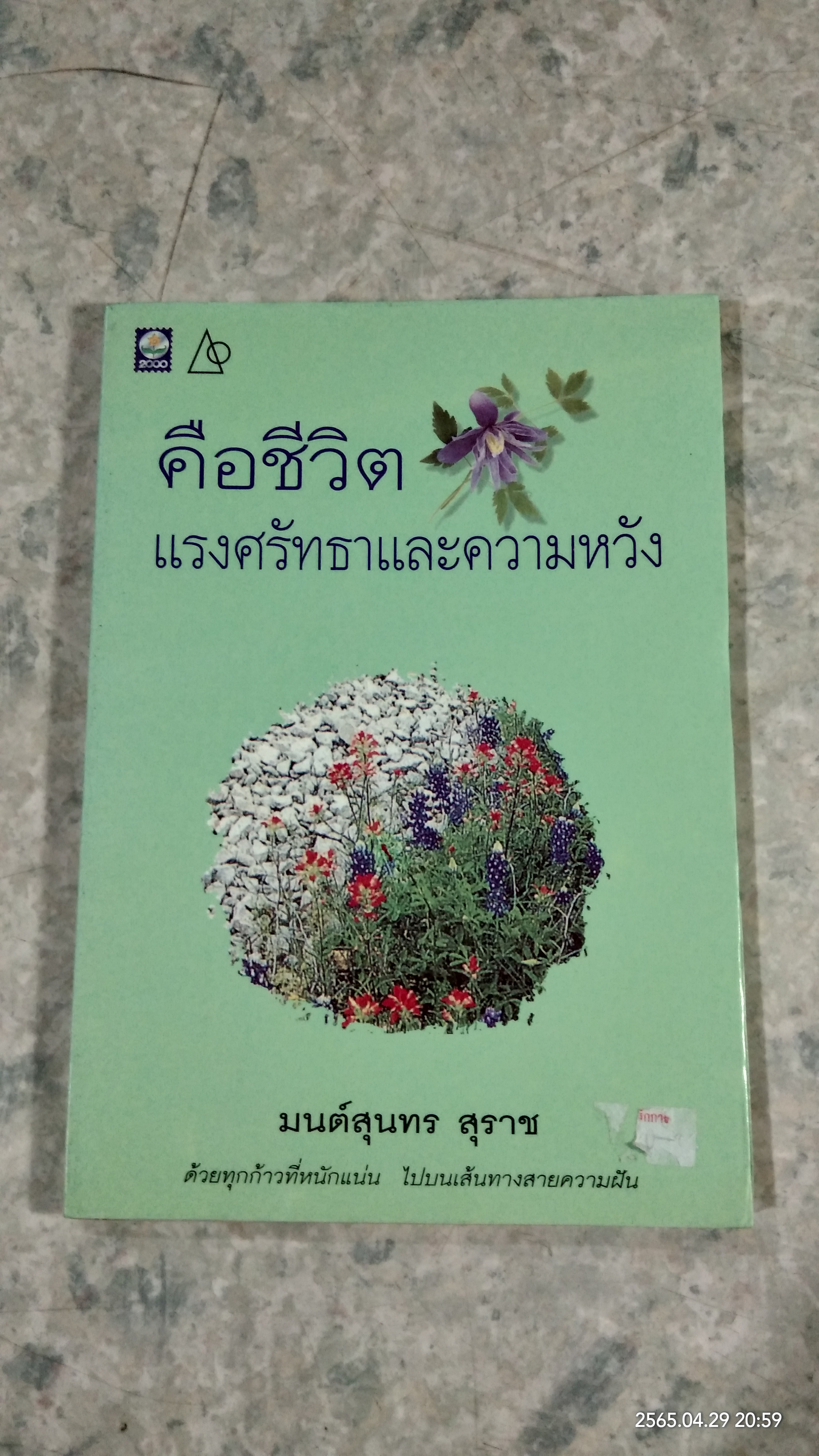 คือชีวิตแรงศรัทธาและความหวัง / มนต์สุนทร สุราช