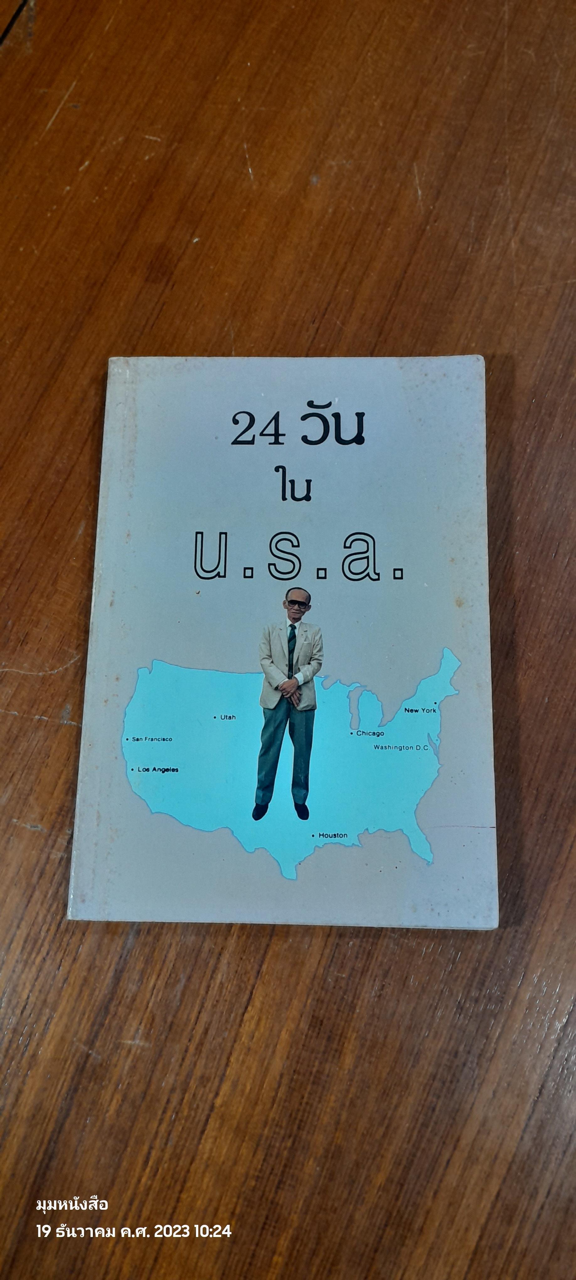 24 วัน ใน U.S.A. : อนุสรณ์ในงานพระราชทานเพลิงศพ ศาสตราจารย์พิเศษ เสฐียร พันธรังษี