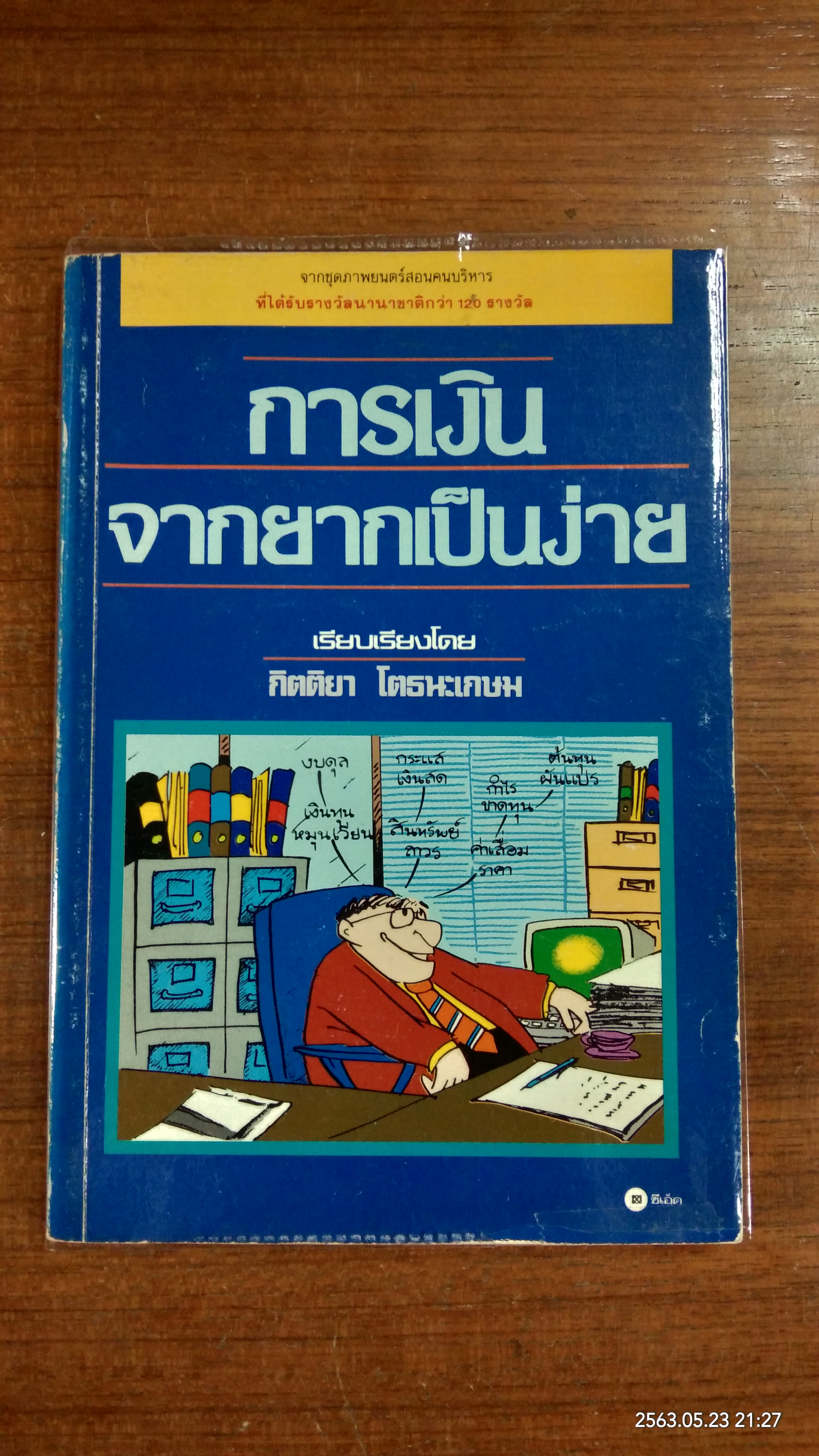การเงินจากยากเป็นง่าย / กิตติยา โตธนะเกษม