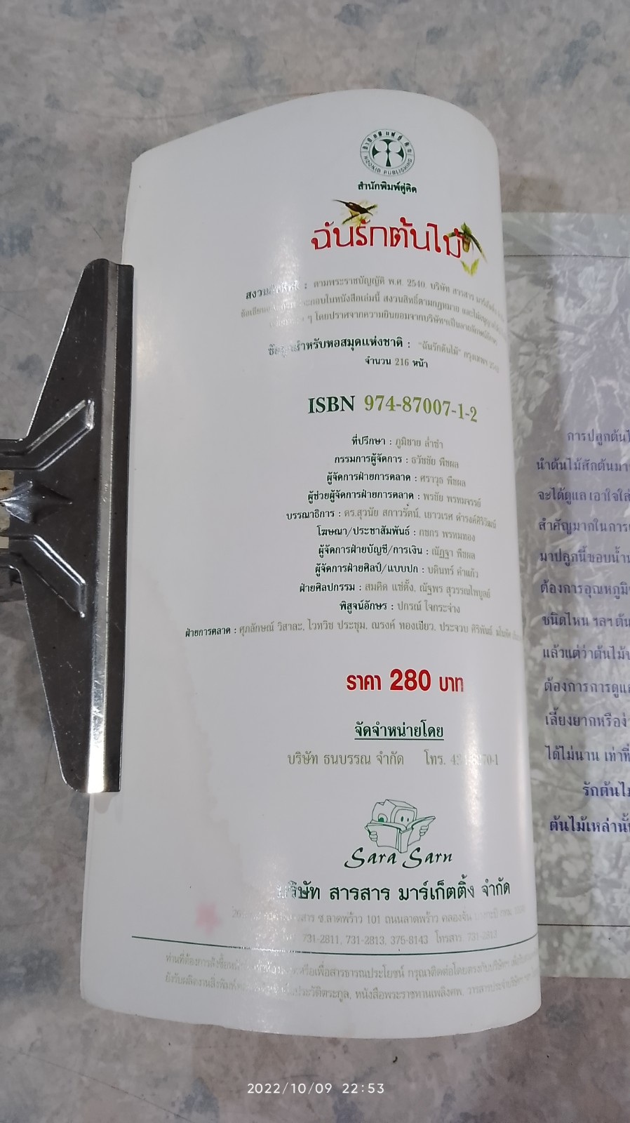 ฉันรักต้นไม้ ด้วยรักและหมั่นรดน้ำพรวนดิน (มีรอยโดนน้ำ)