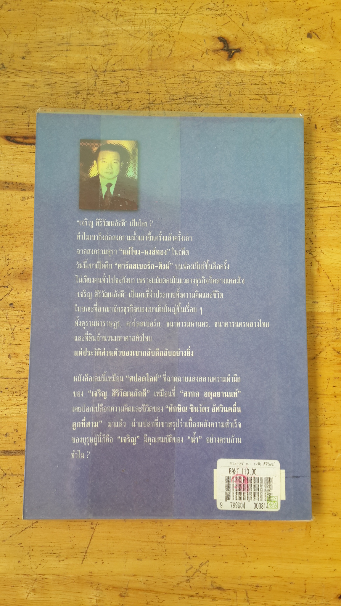 จอมยุทร์น้ำเมา เจริญ สิริวัฒนภักดี ผู้หาญกระตุกหนวดสิงห์ / สรกล อดุลยานนท์