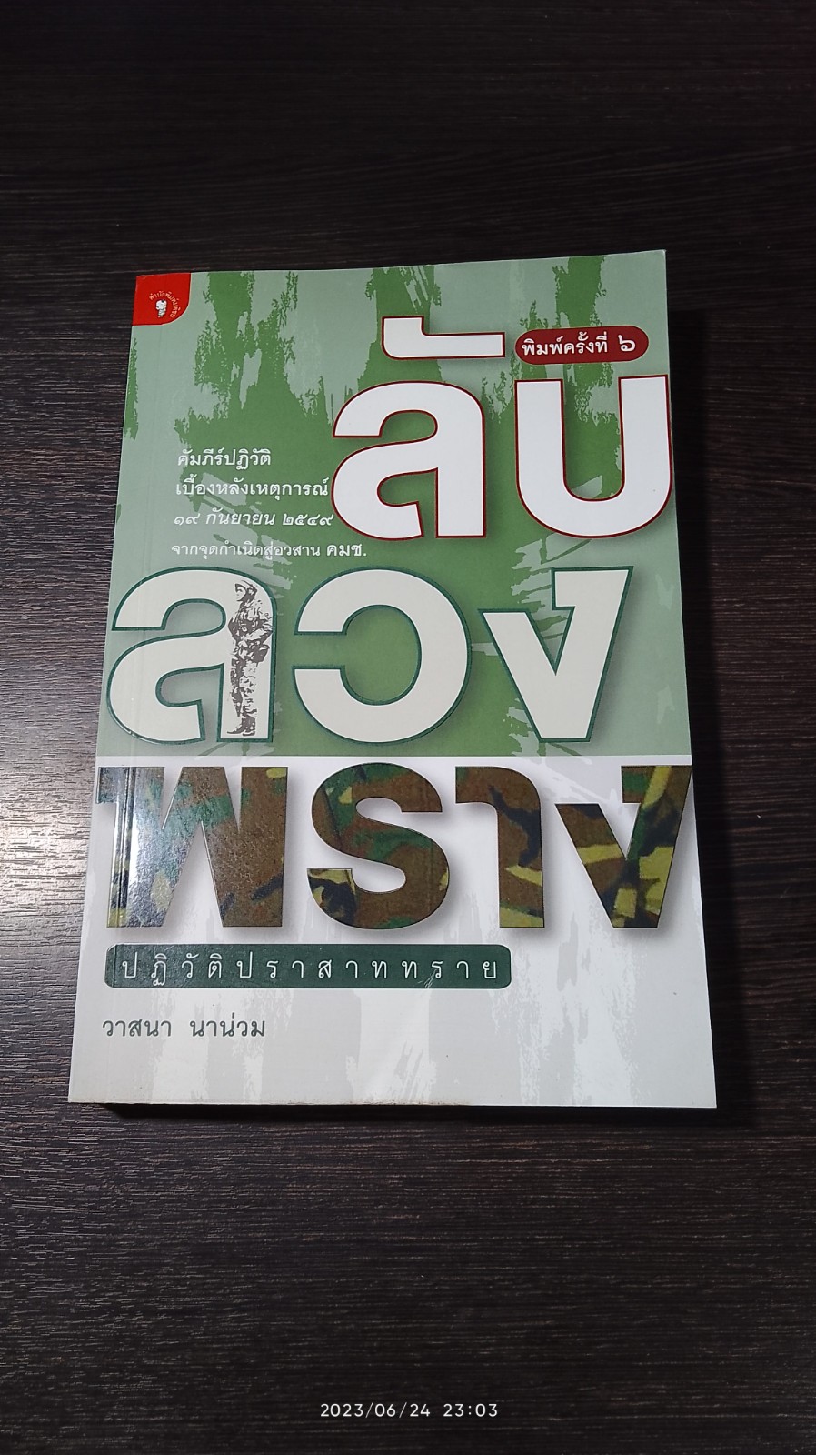 ลับ ลวง พราง ปฏิวัติปราสาททราย / วาสนา นาน่วม