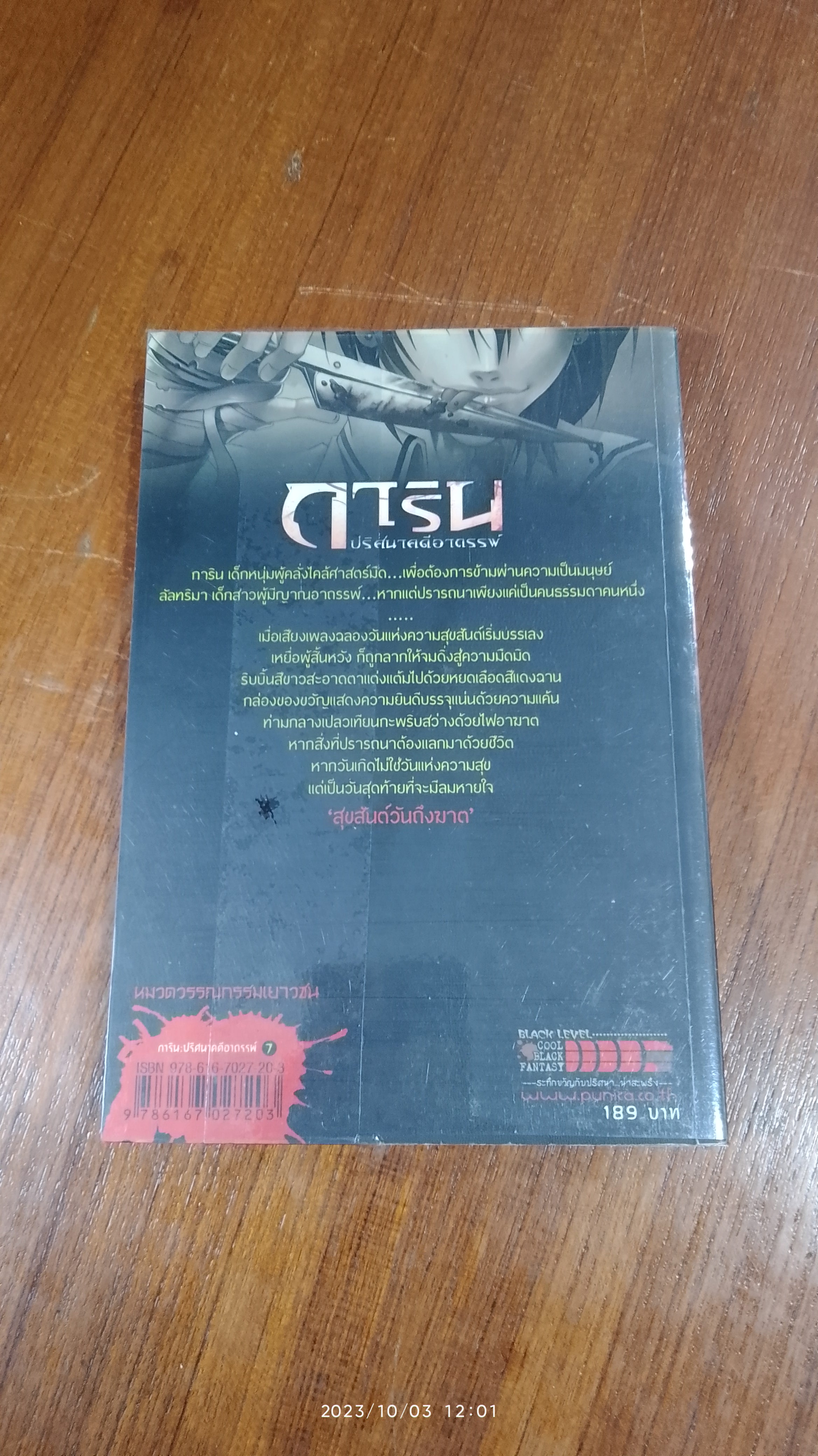 การิน ปริศนาคดีอาถรรพ์ ตอน สุขสันต์วันถึงฆาต / อัยย์