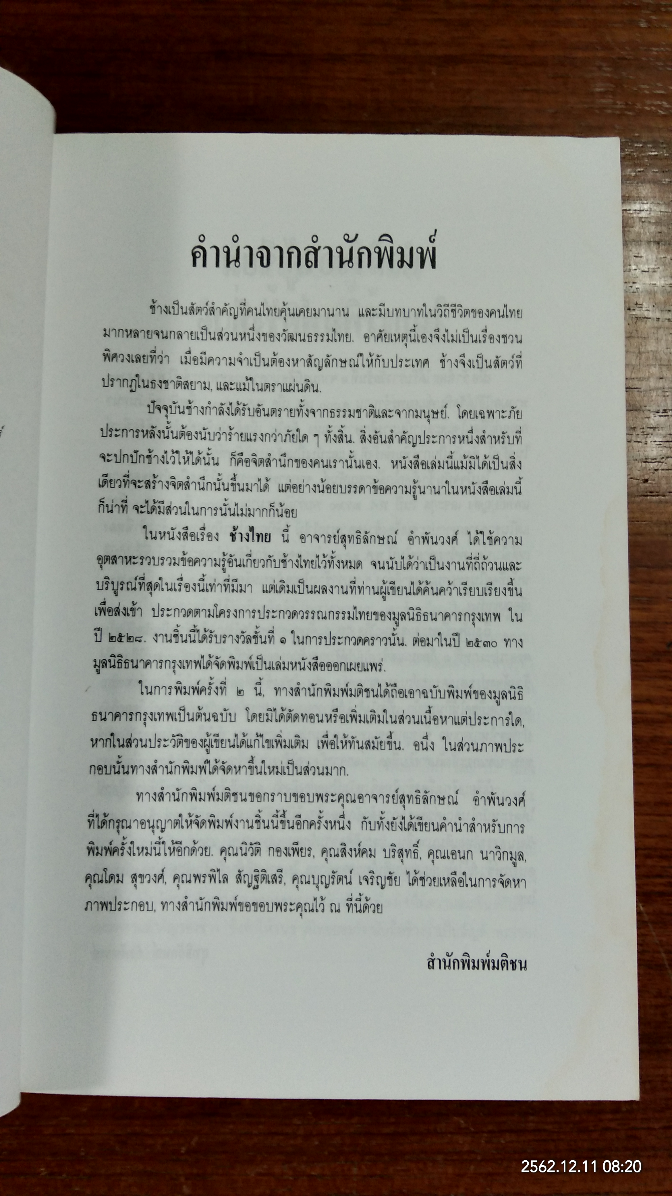 ช้างไทย / สุทธิลักษณ์ อำพันวงศ์