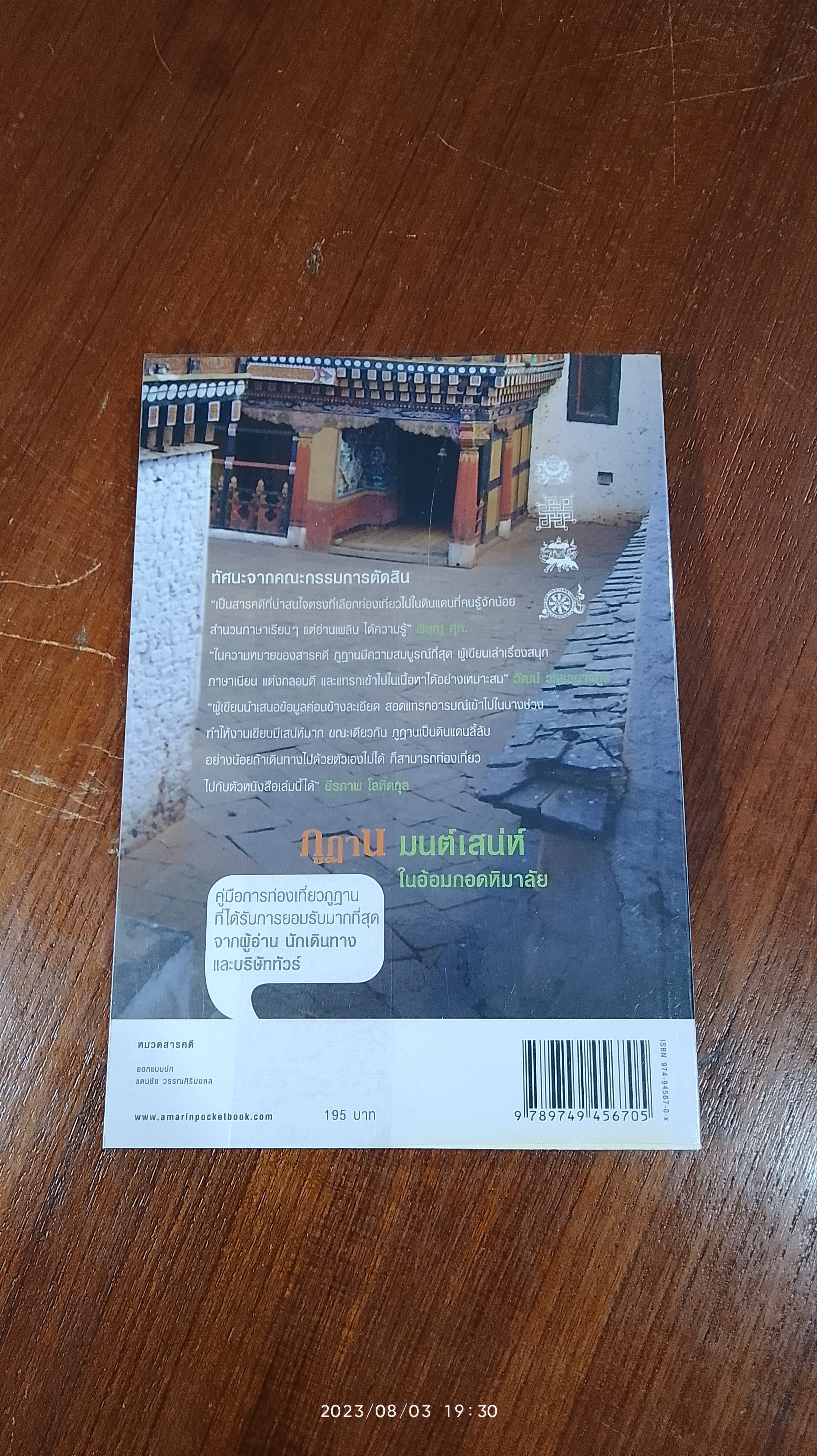 ภูฏาน มนต์เสน่ห์ในอ้อมกอดหิมาลัย / พิสมัย จันทวิมล
