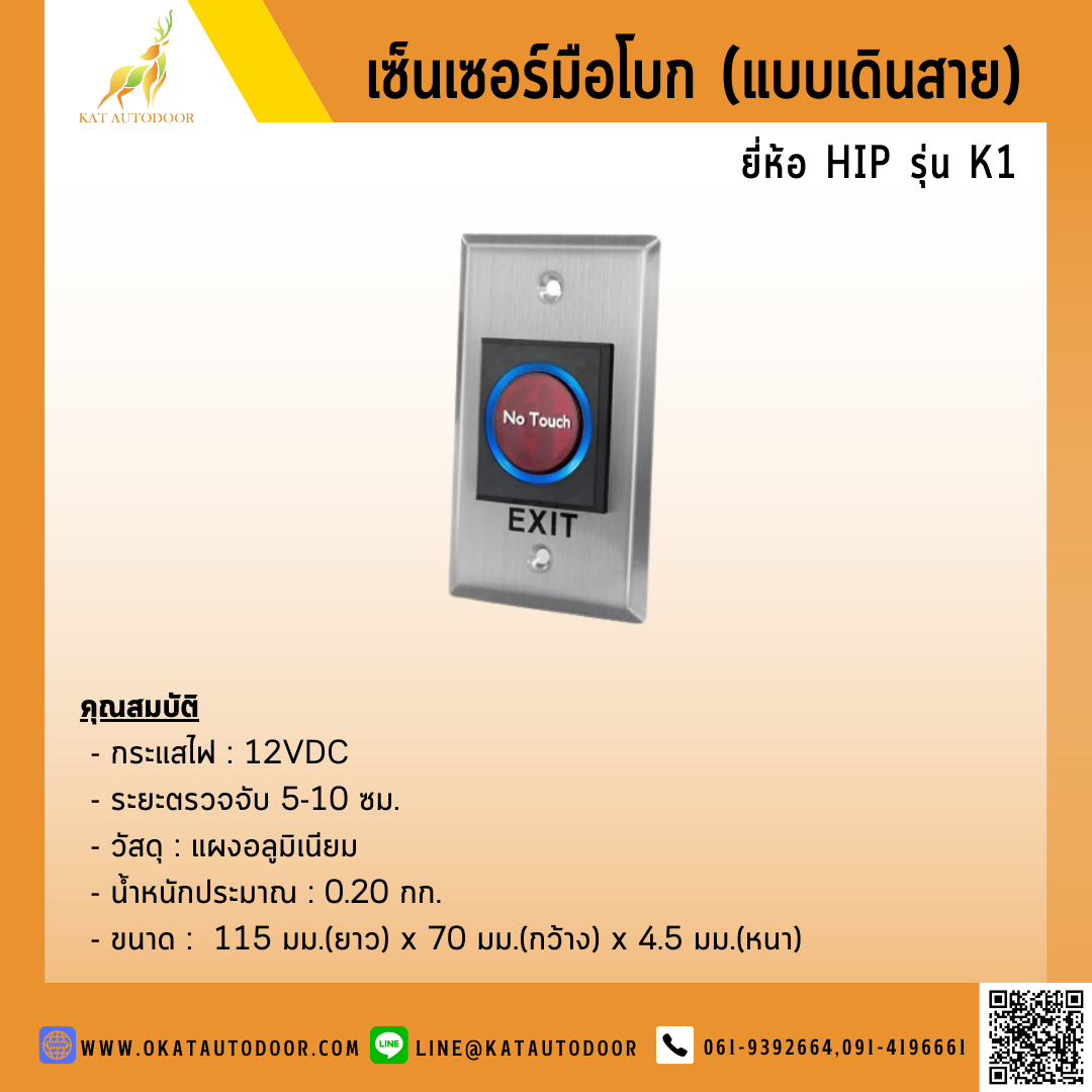 สวิตซ์ปุ่มกดประตู Exit Switch No Touch HIP K1