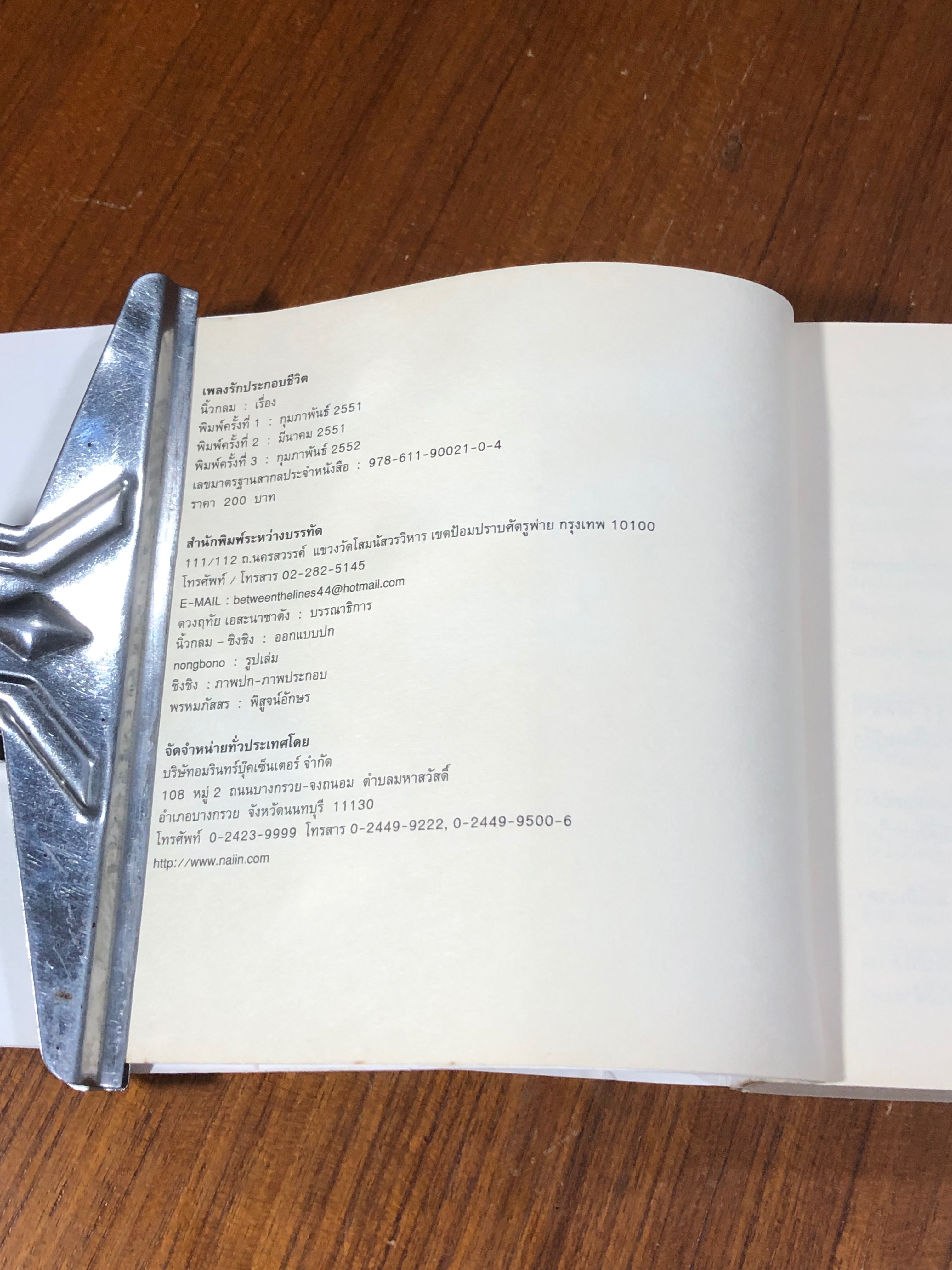 เพลงรักประกอบชีวิต / นิ้วกลม