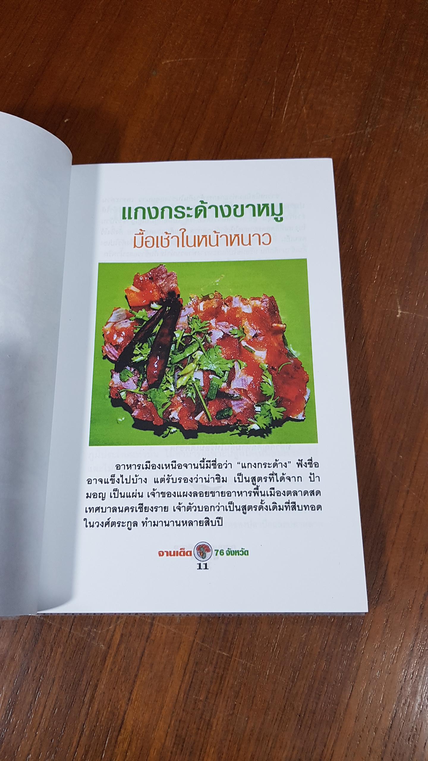 จานเด็ด 76 จังหวัด / ข่าวสด