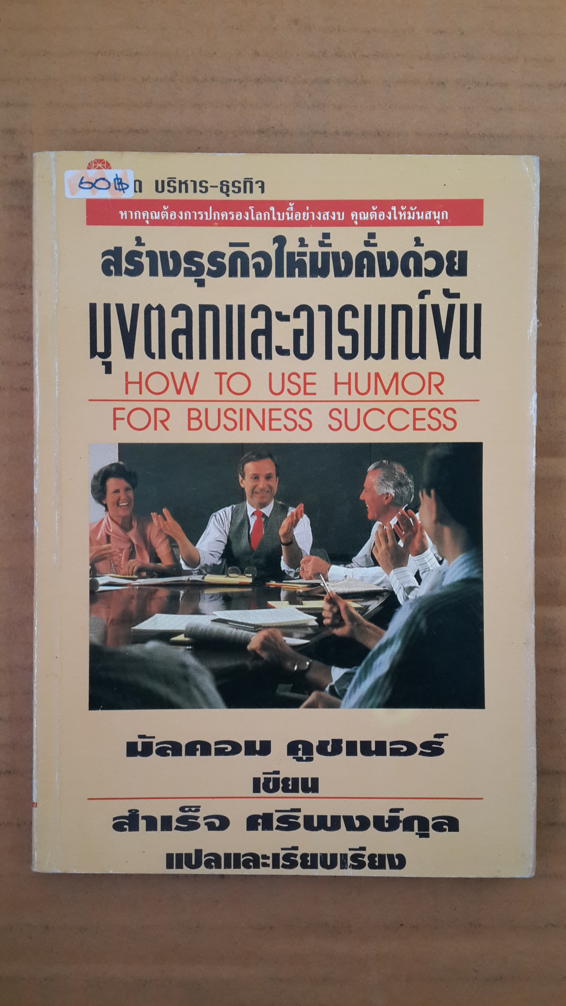 สร้างธุรกิจให้มั่งคั่งด้วย มุขตลกและอารมณ์ขัน / มัลคอม คูชเนอร์