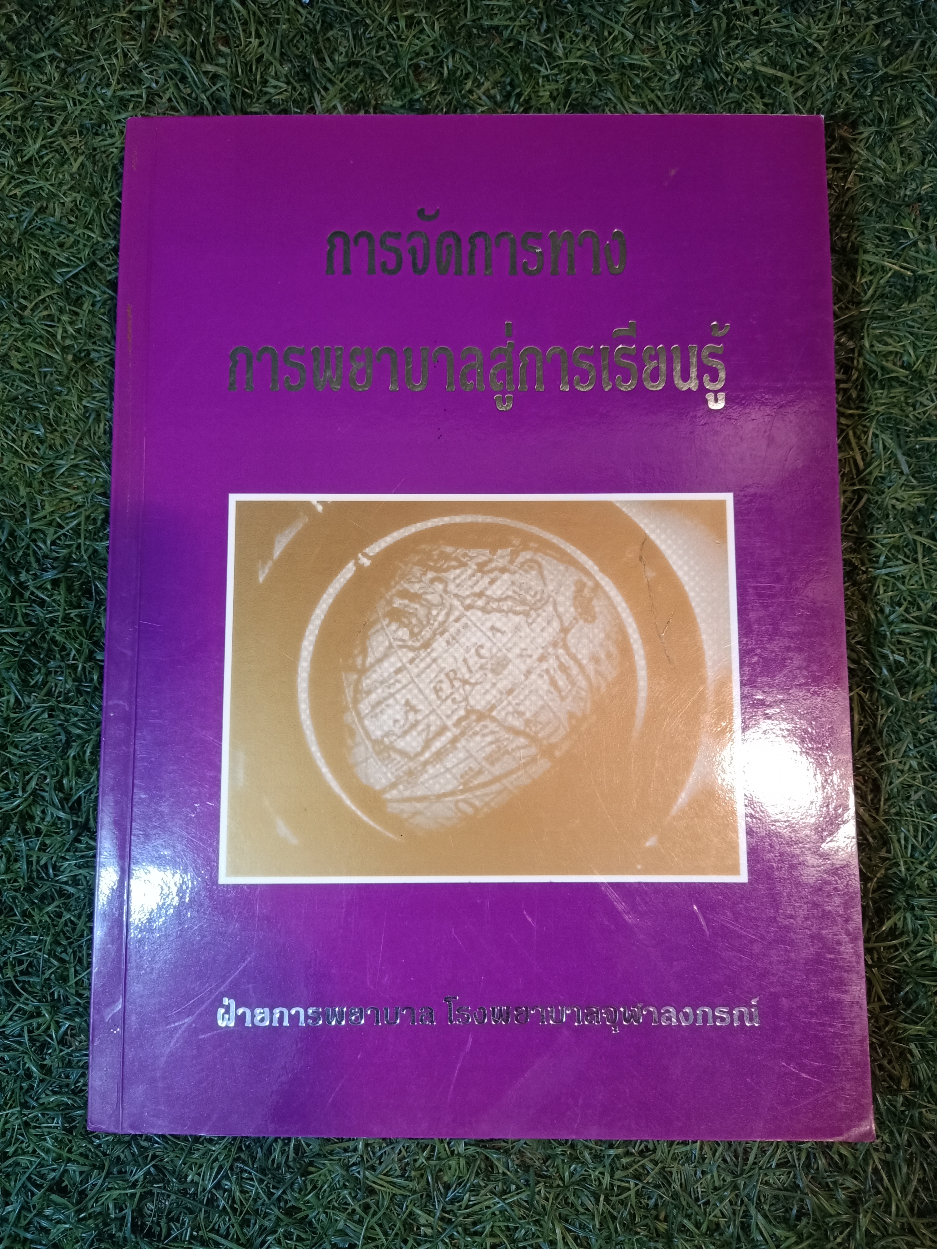 การจัดการทาง การพยาบาลสู่การเรียนรู้ / ฝ่ายการพยาบาล โรงพยาบาลจุฬาลงกรณ์