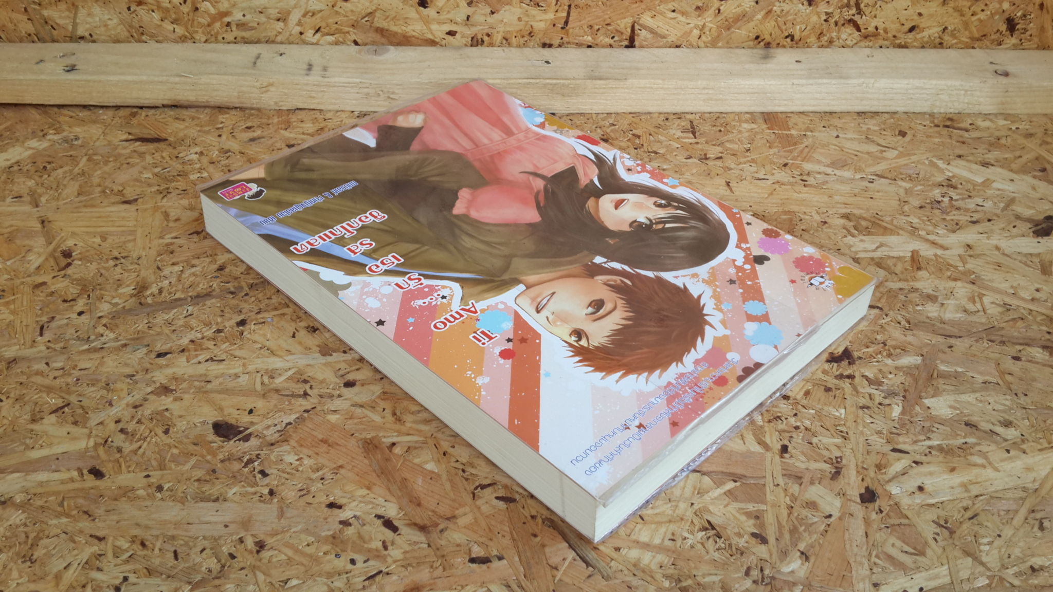 Ti Amo...รักเธอรสช็อกโกแลต / ฌามิวอาห์ & เจ้าหญิงผู้เลอโฉม