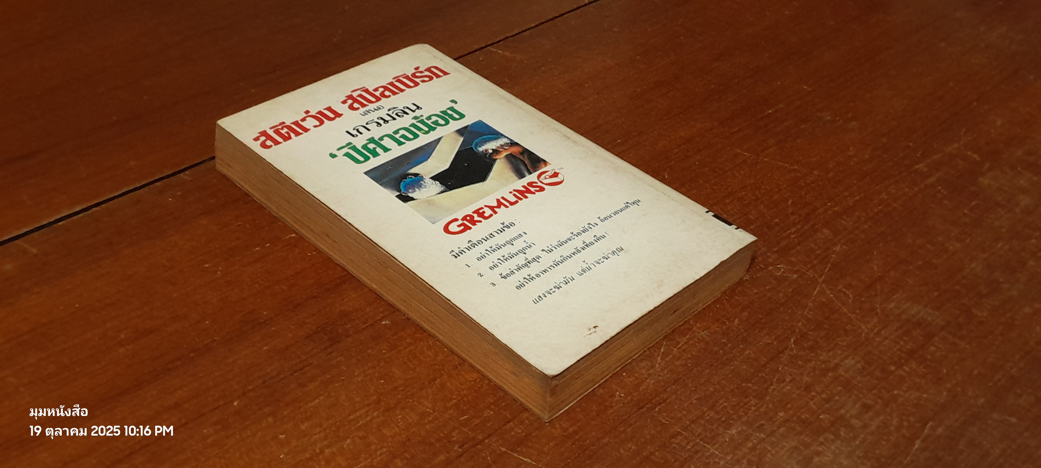 เกรมลิน ปีศาจน้อย / สุวิทย์ ขาวปลอด แปล