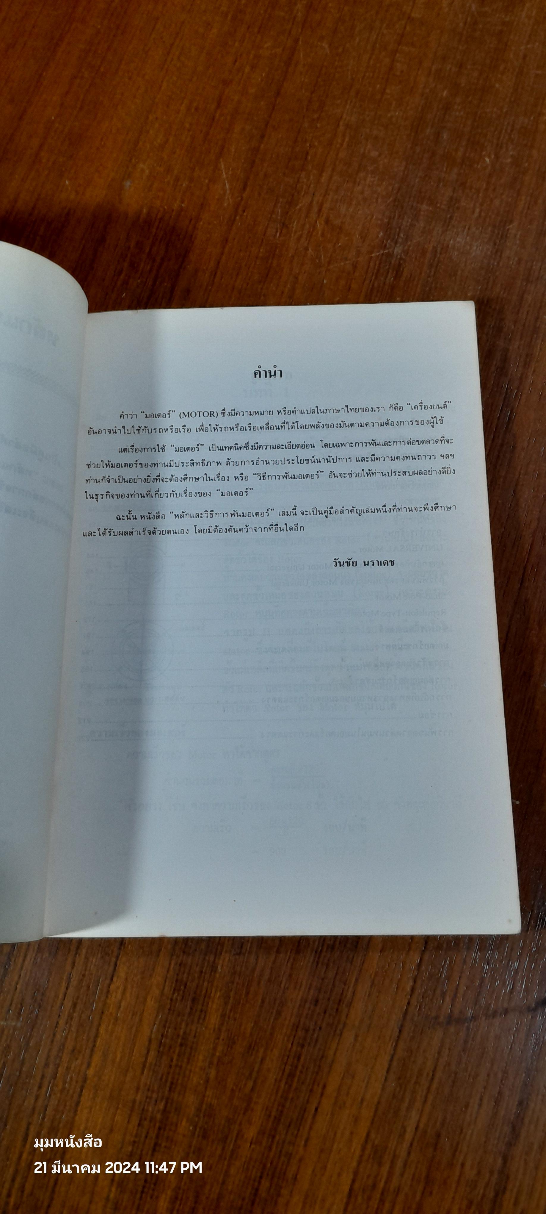 หลักและวิธีการพันมอเตอร์ / วันชัย นราเดช (ชำรุดมีซ่อมแซม)