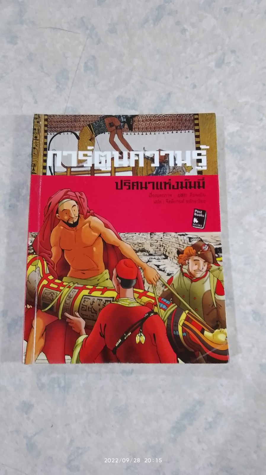 ปริศนาแห่งมัมมี่ / คิมจงมิน