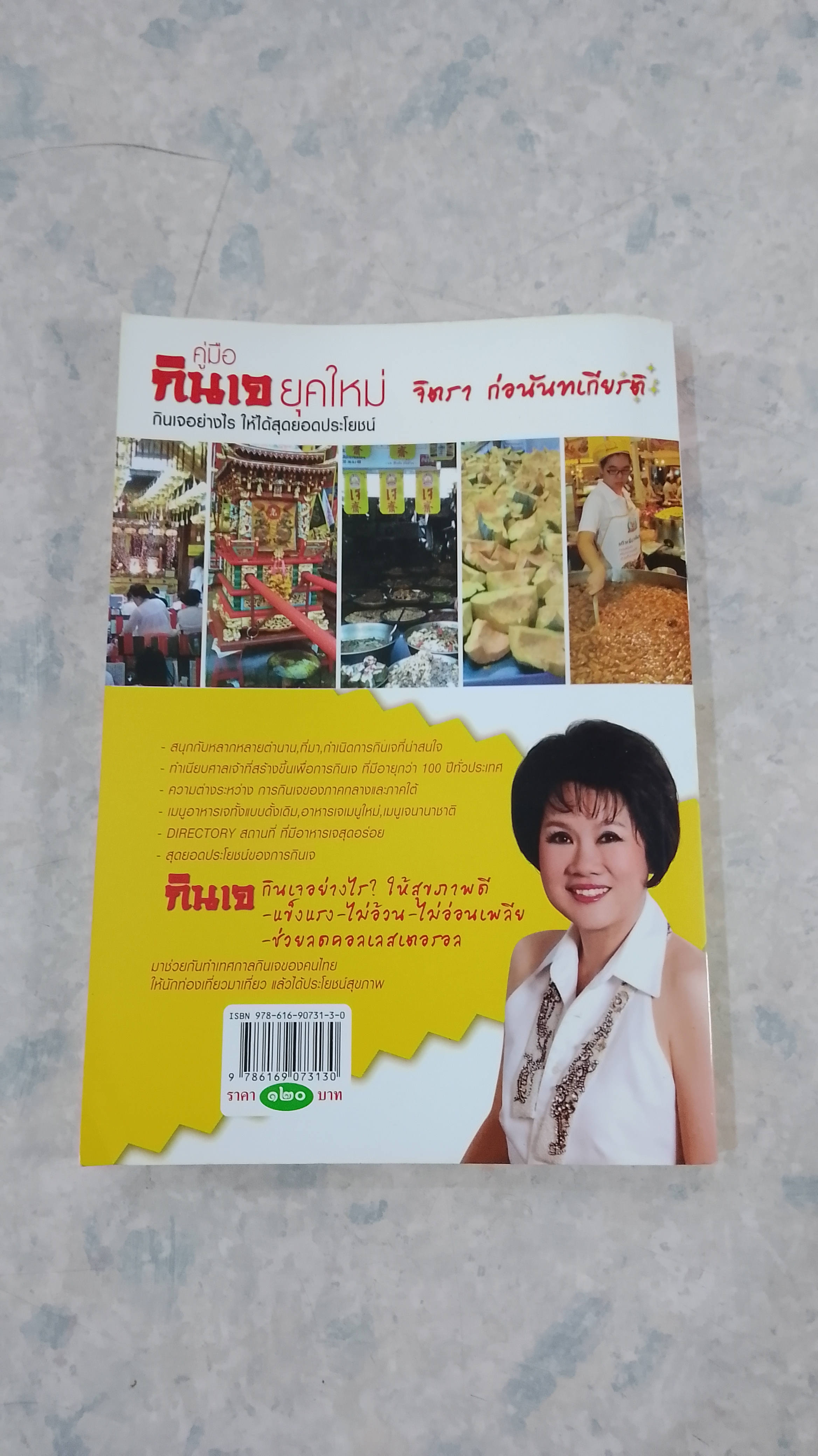 คู่มือ กินเจ ยุคใหม่ / จิตรา ก่อนันทเกียรติ