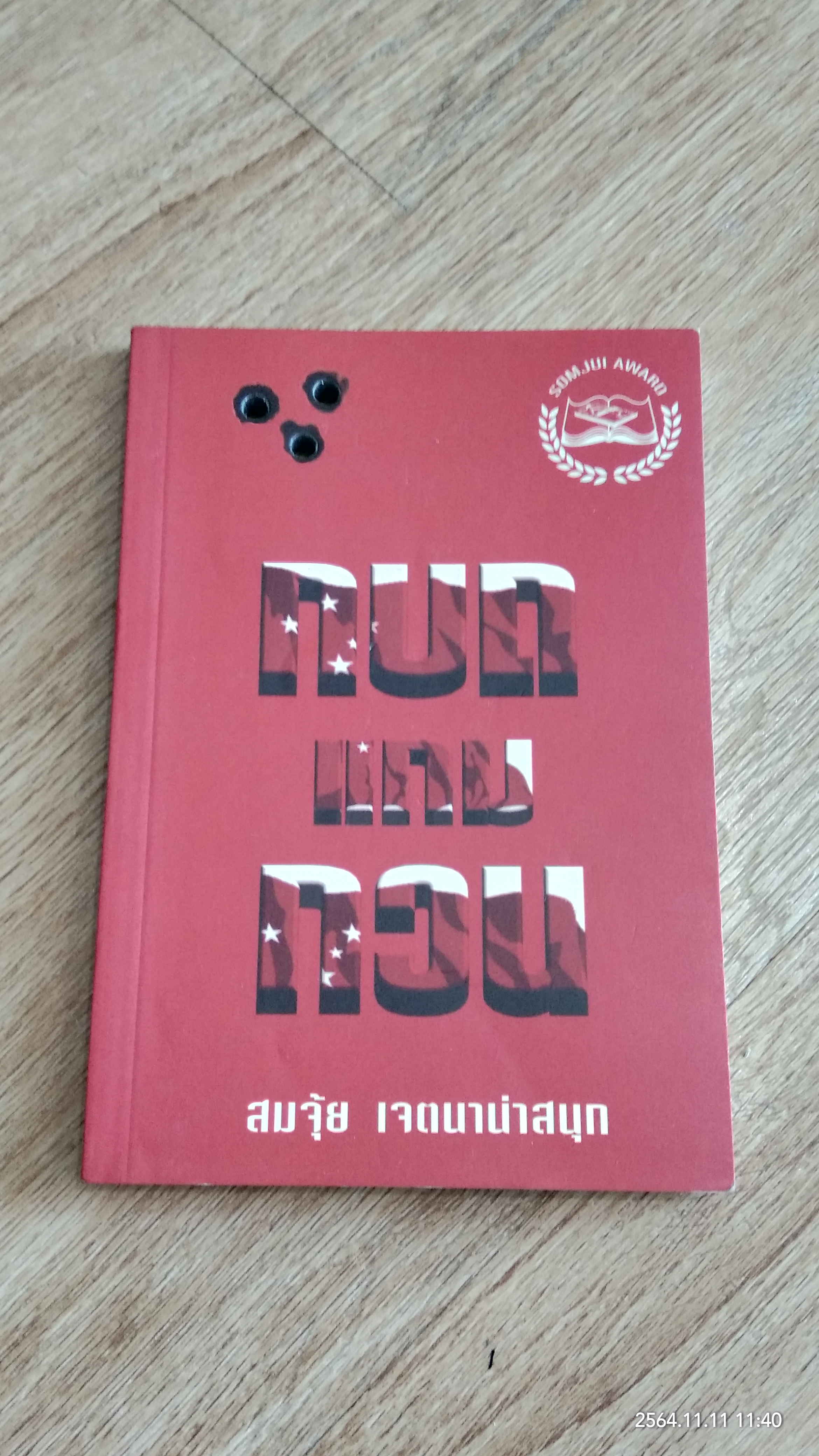 กบถแกมกวน / สมจุ้ย เจตนาน่าสนุก