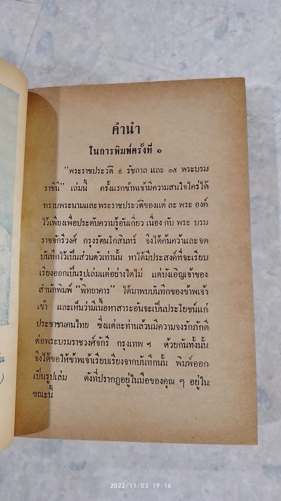 พระราชประวัติ ๙ รัชกาล และ ๑๕ พระบรมราชินี / ม.ร.ว.ชนม์สวัสดิ์ ชมพูนุท