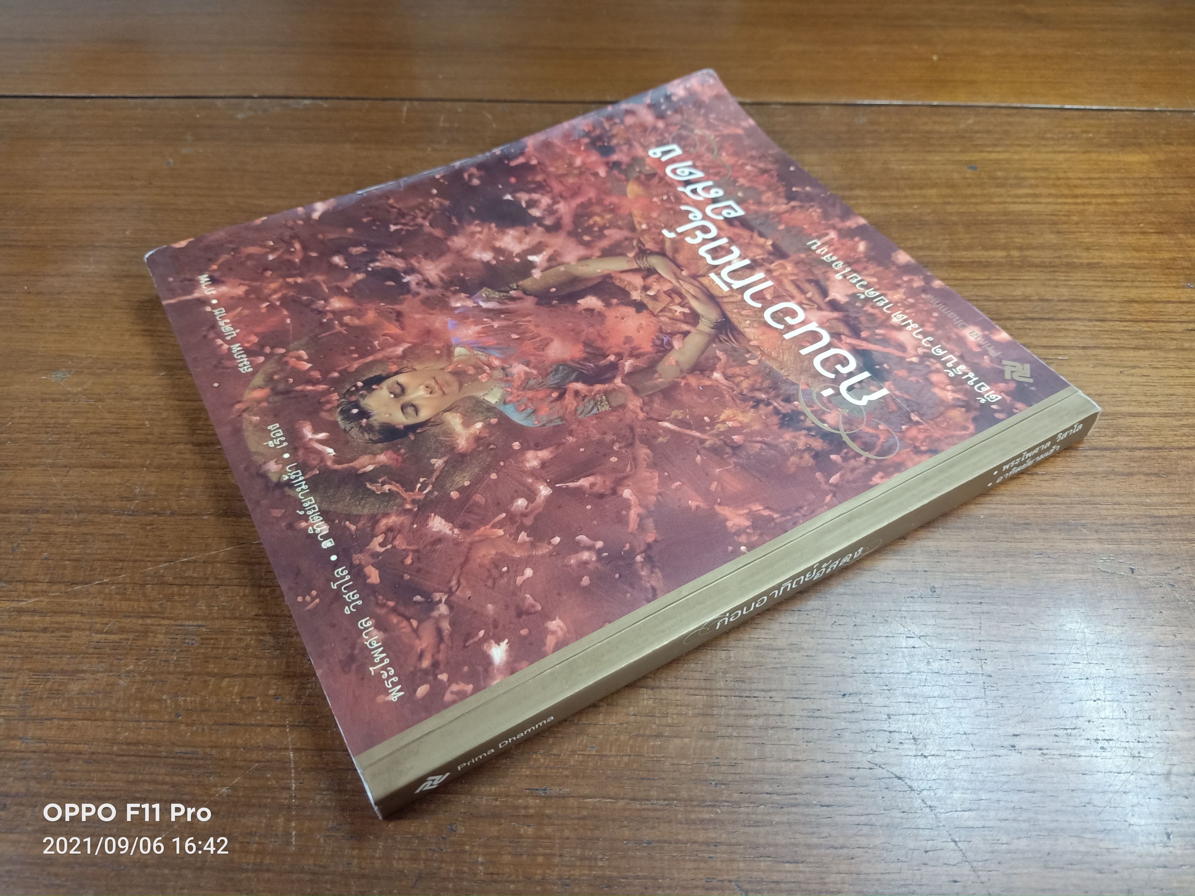 ก่อนอาทิตย์อัสดง (หนังสือเล่มมีรอยเขียนตามรูปที่ถ่าย) / พระไพศาล วิสาโล อาทิตย์ยามเช้า
