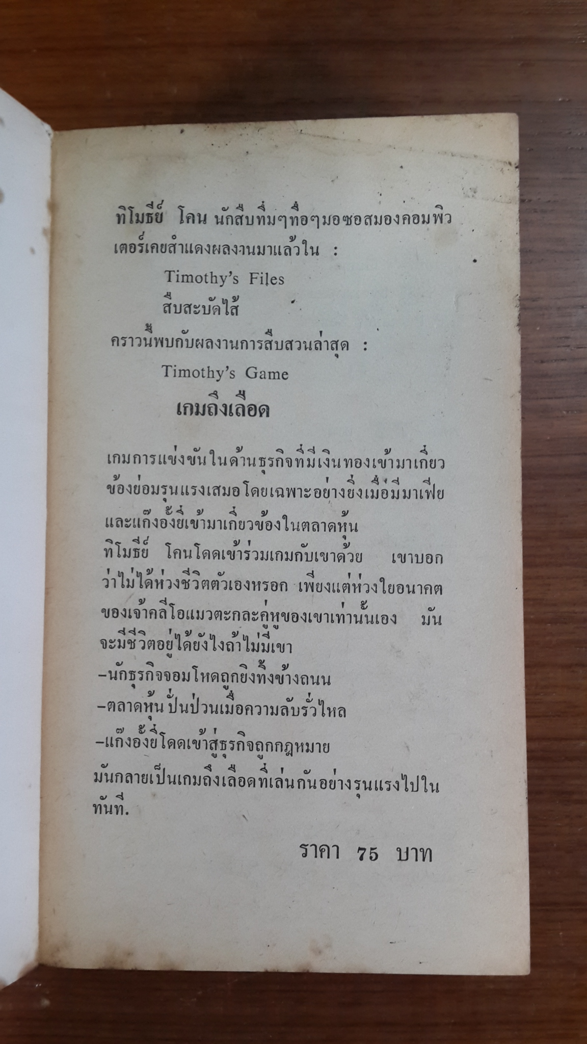 เกมถึงเลือด / ลอว์เรนซ์ แซนเดอร์ส