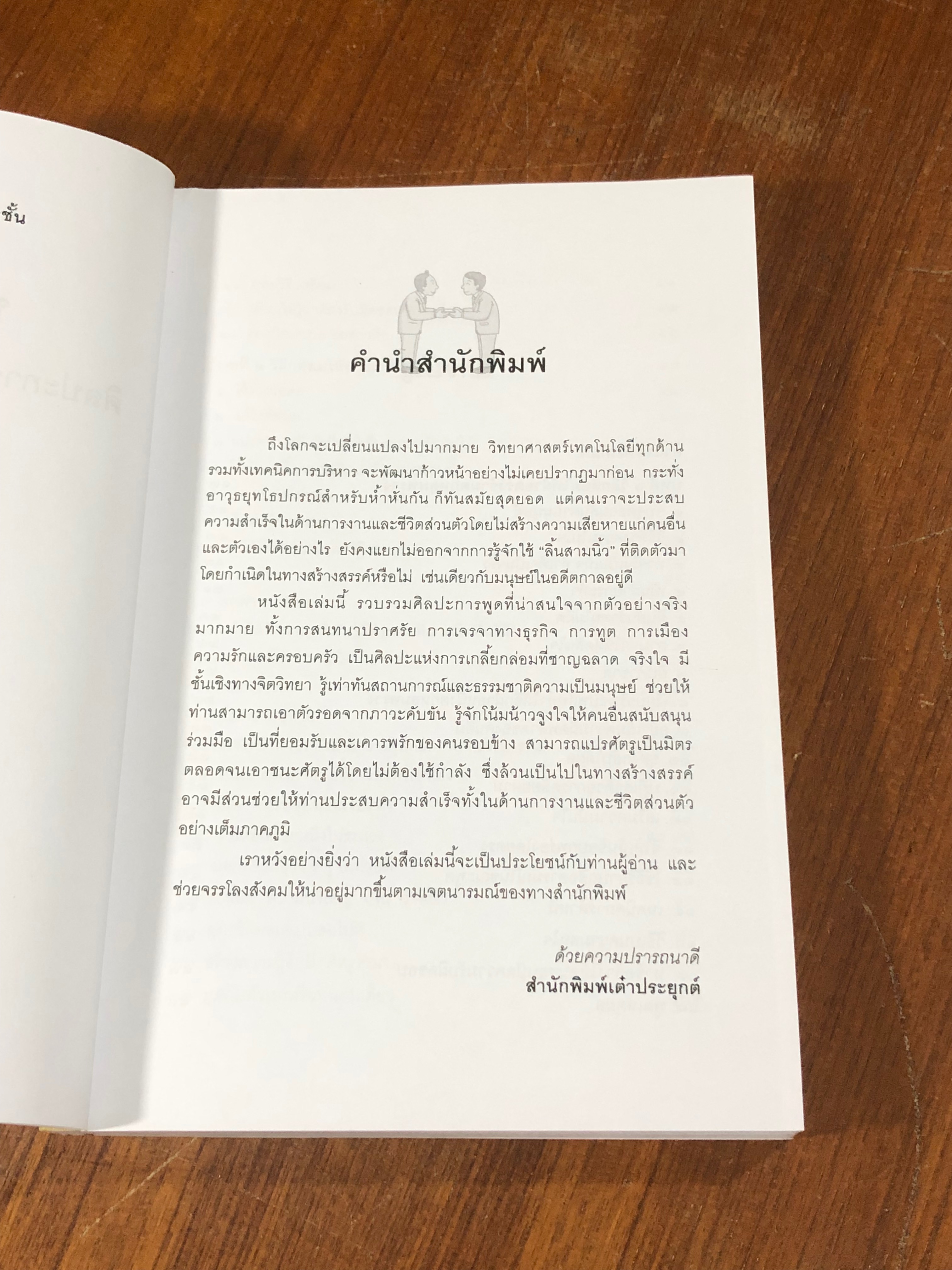 พูดชนะใจ ศิลปะการเกลี้ยกล่อมแบบเหนือชั้น / อธิคม สวัสดิญาณ