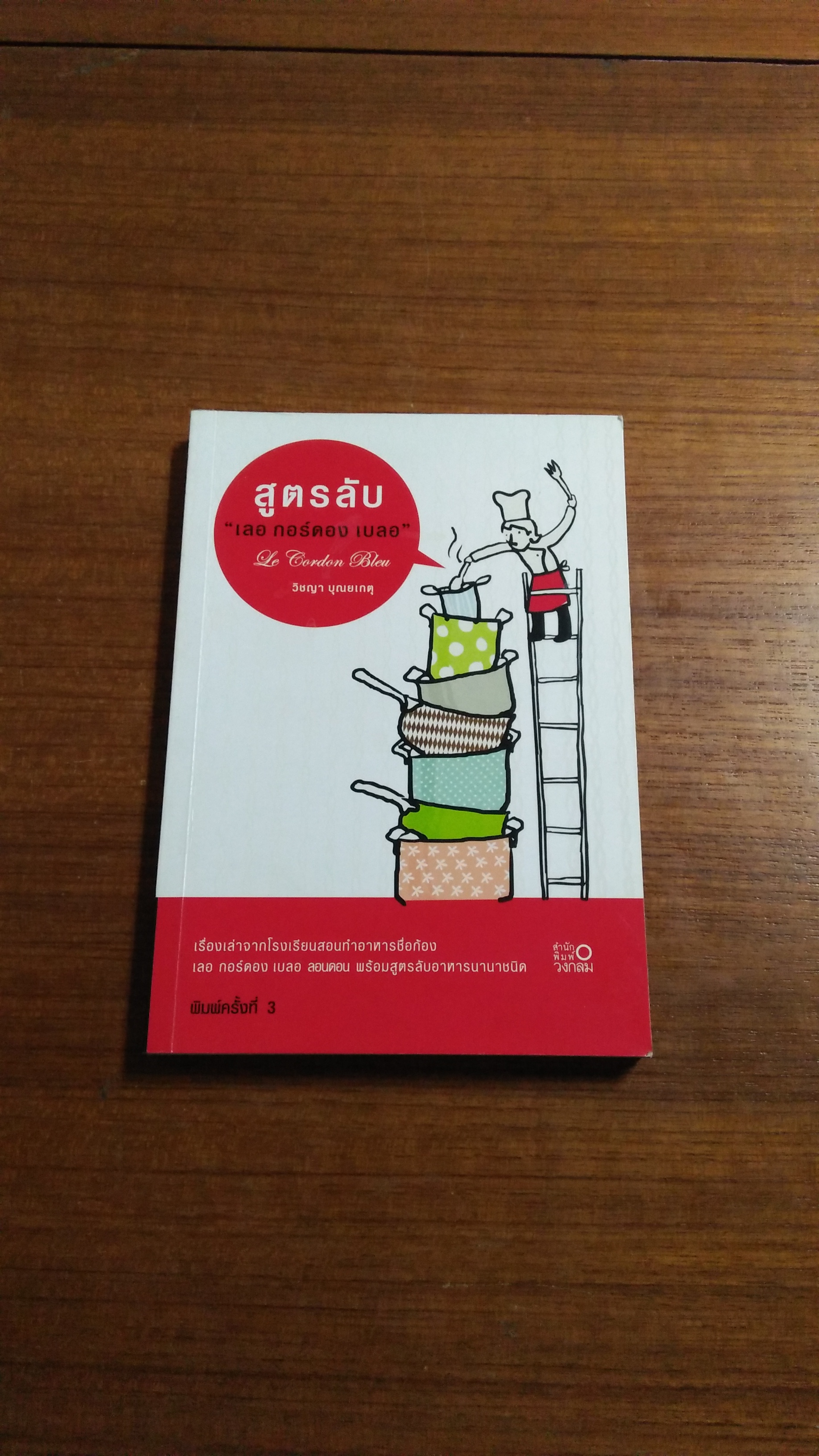 สูตรลับ "เลอ กอร์ดอง เบลอ" / วิชญา บุณยเกตุ
