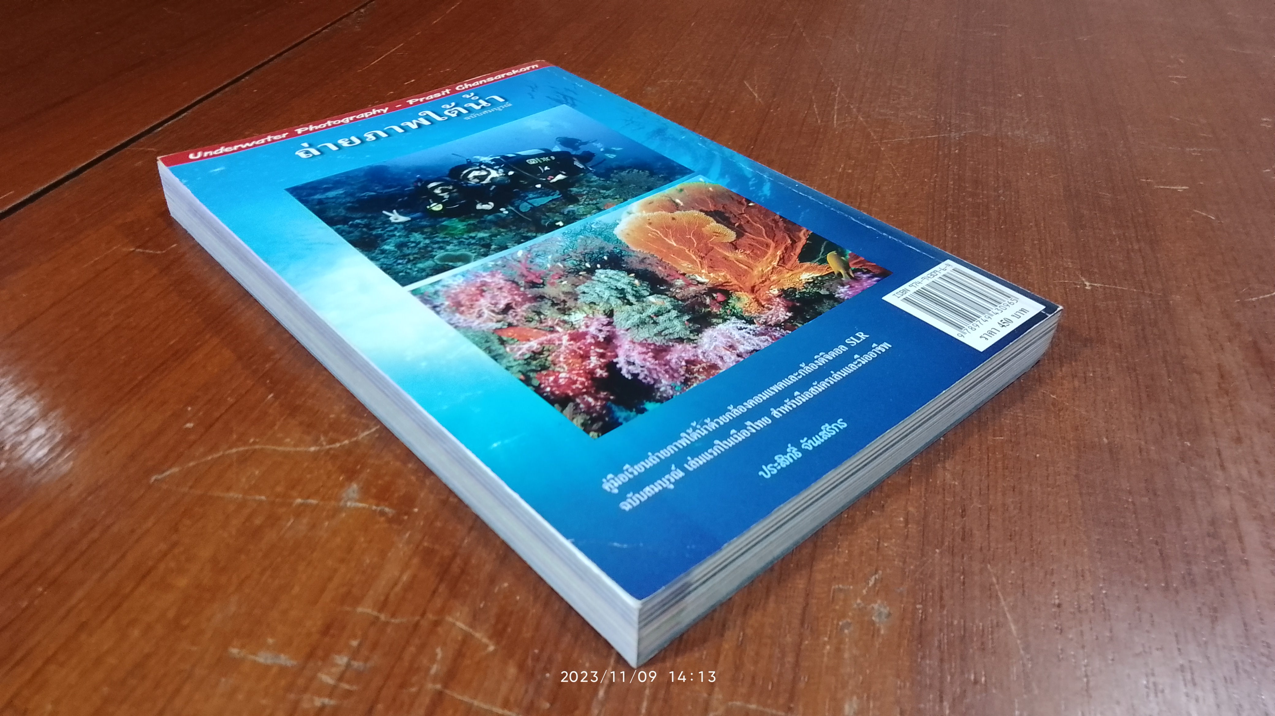 ถ่ายภาพใต้น้ำ (ฉบับสมบูรณ์) / ประสิทธิ์ จันเสรีกร