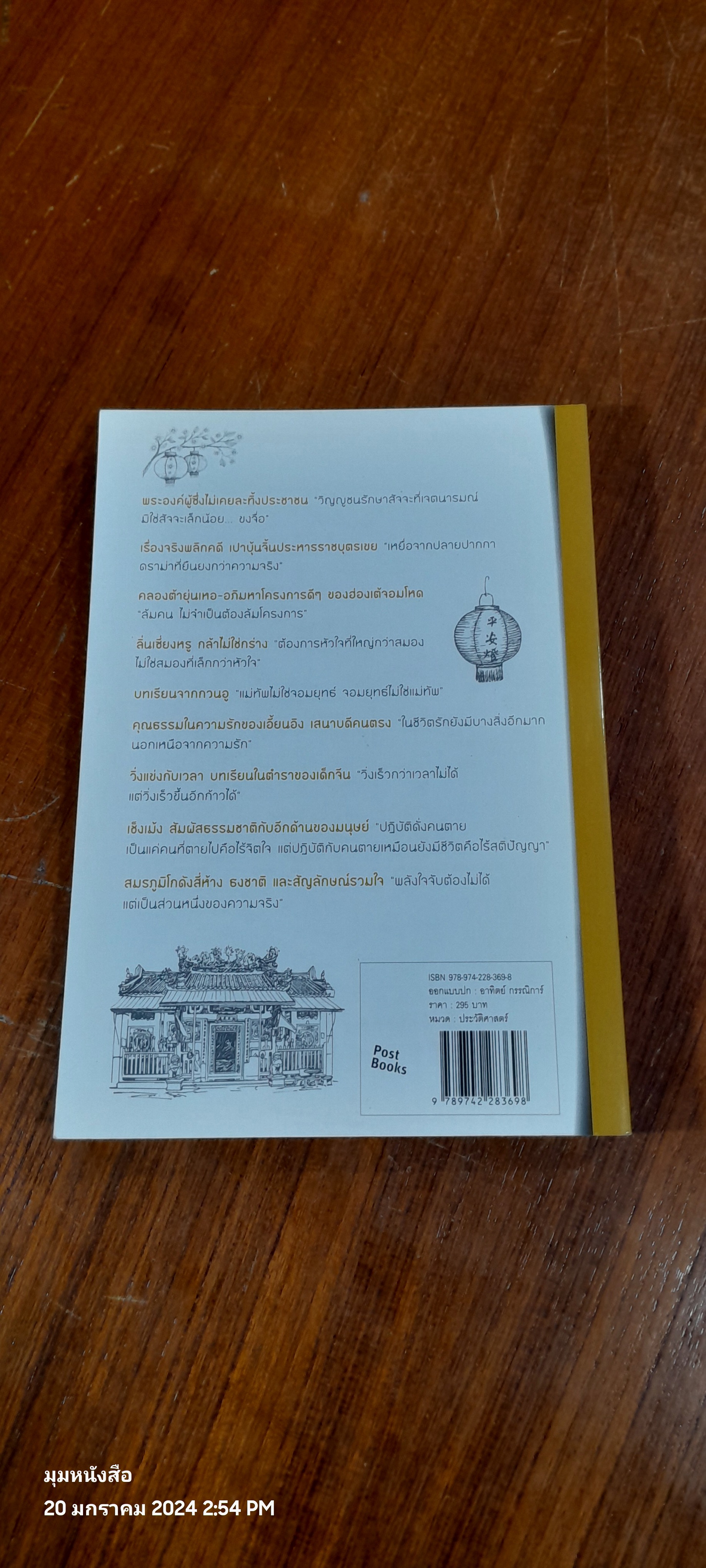 มองตะเกียบเห็นป่าไผ่ 2 / นิธิพันธ์ วิประวิทย์