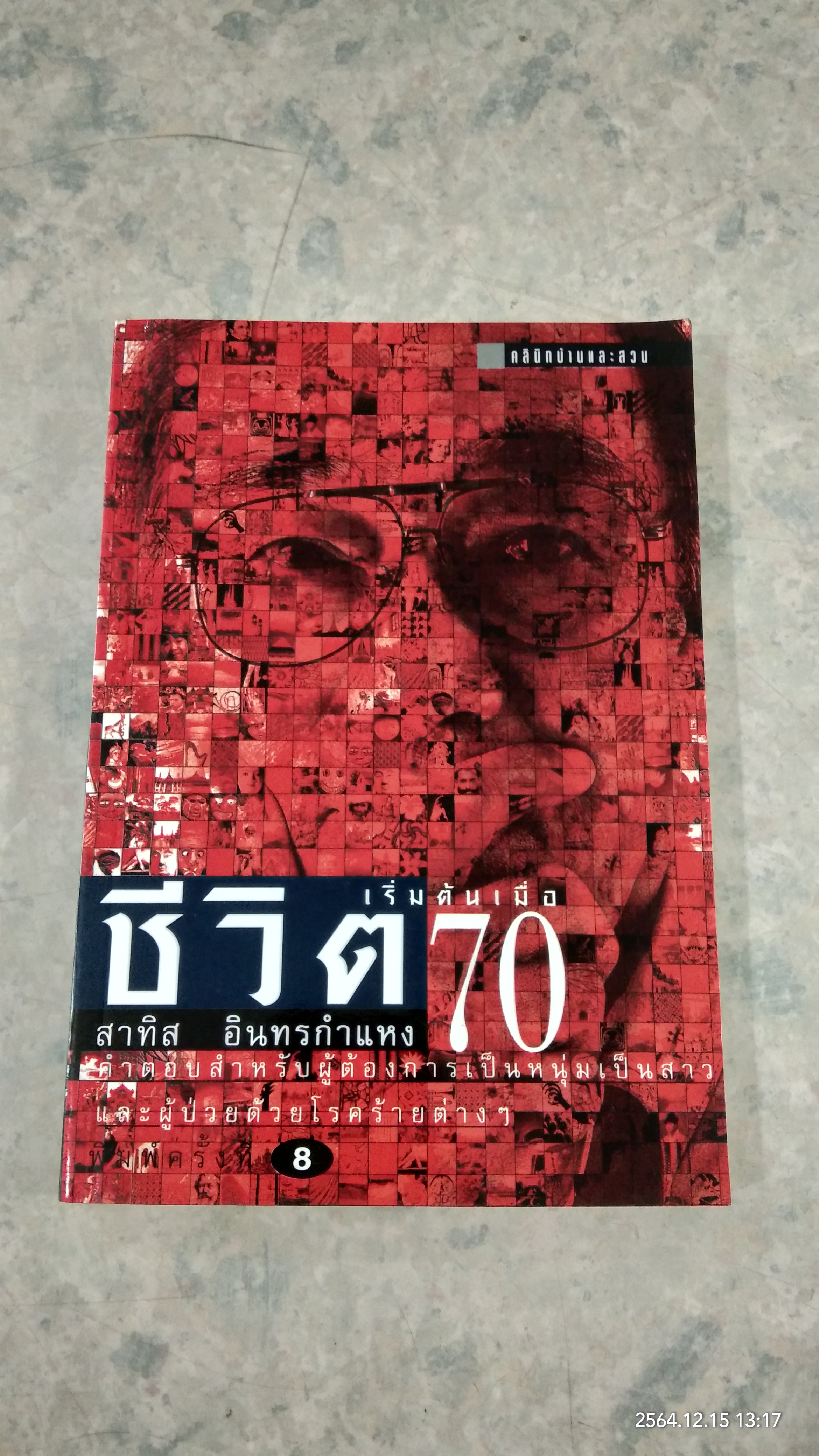 ชีวิตเริ่มต้นเมื่อ 70 / สาทิส อินทรกำแหง