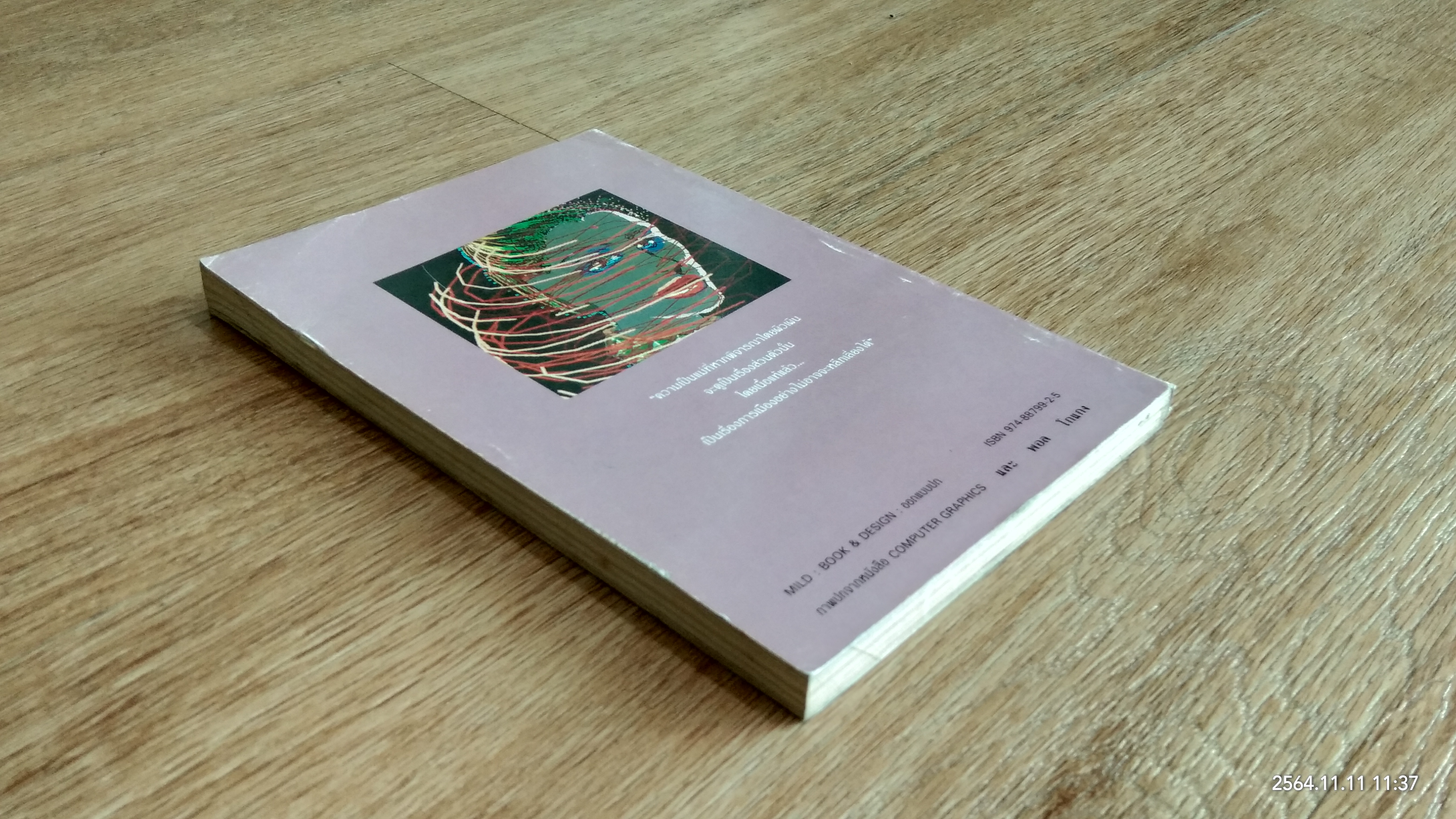 ม่านแห่งอคติ / ดร.กาญจนา แก้วเทพ