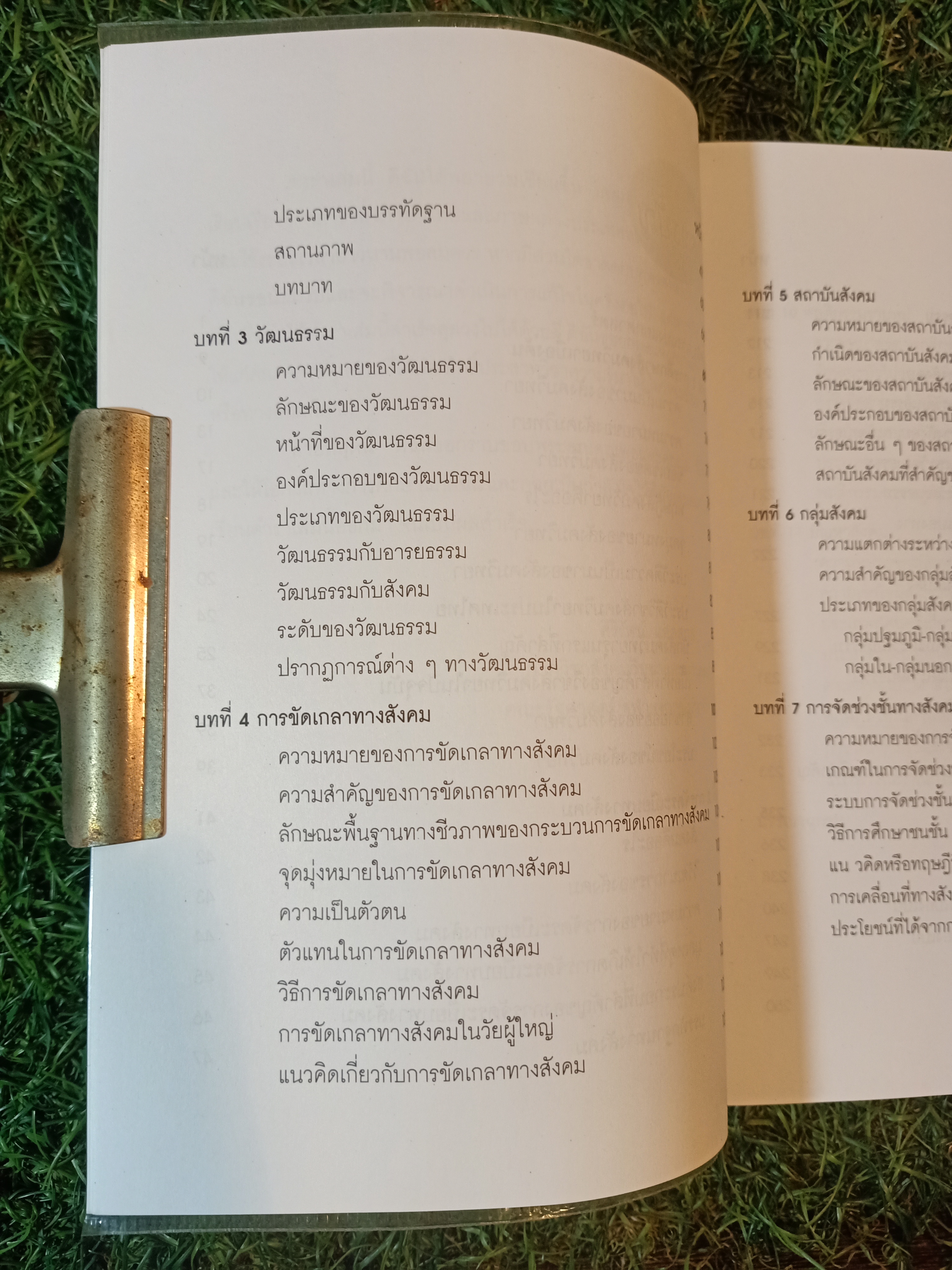 ความรู้เบื้องต้นทางสังคมวิทยา / ศิริรัตน์ แอดสกุล