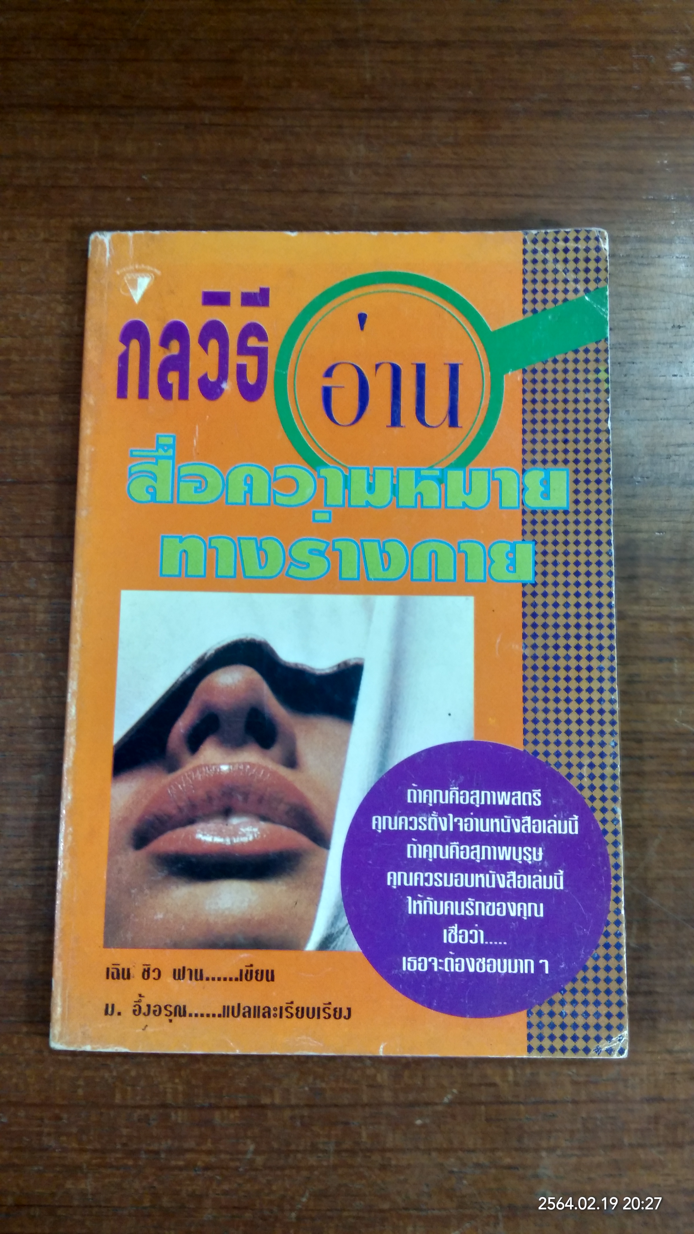 กลวิธีอ่านสื่อความหมายทางร่างกาย / เฉิน ชิว ฟาน