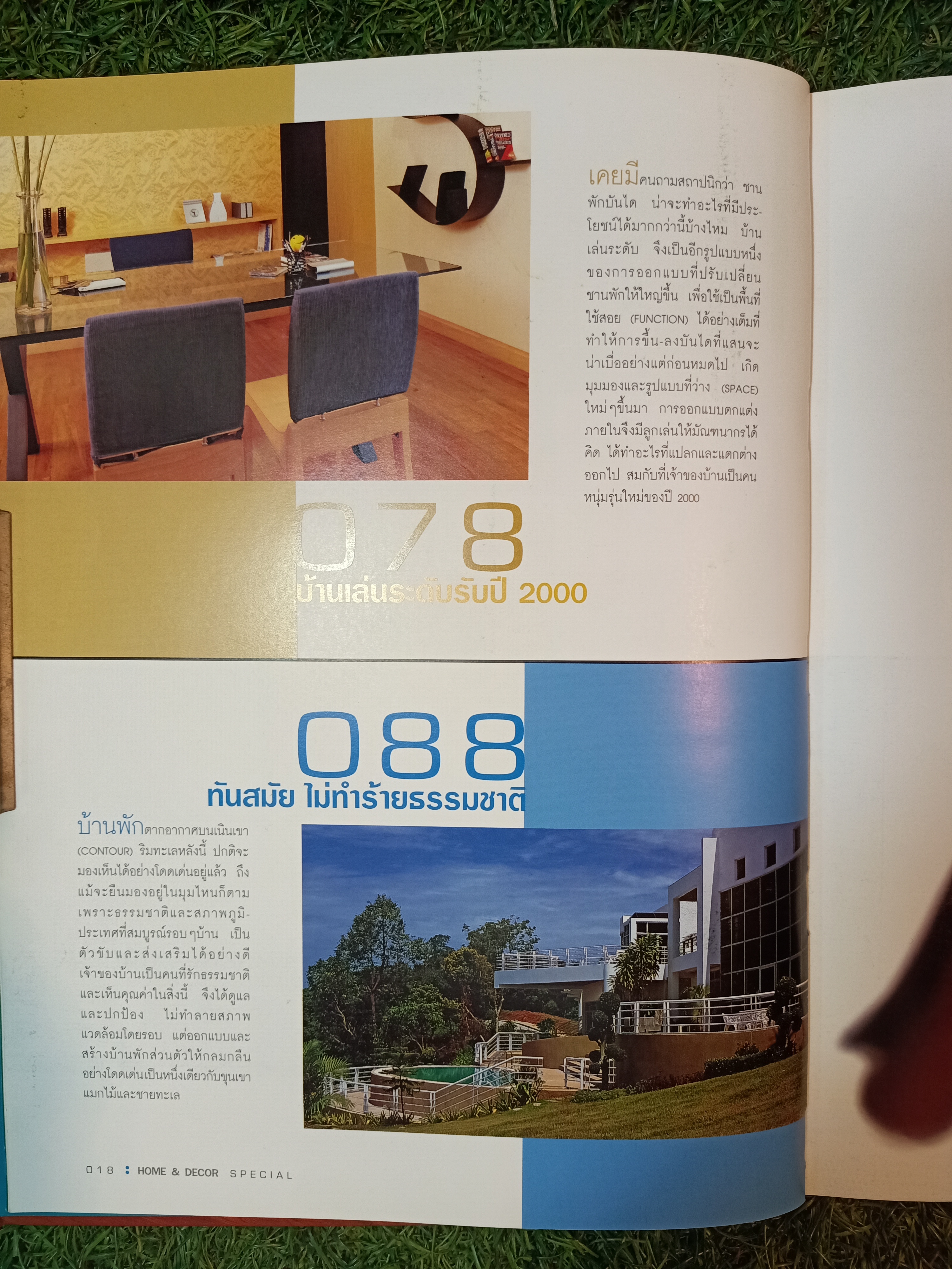 HOME&DECOR SPECIAL รวมบ้านโด่ดเด่นด้วยโครงการสร้างและการตกแต่ง / บ้านและตกแต่ง