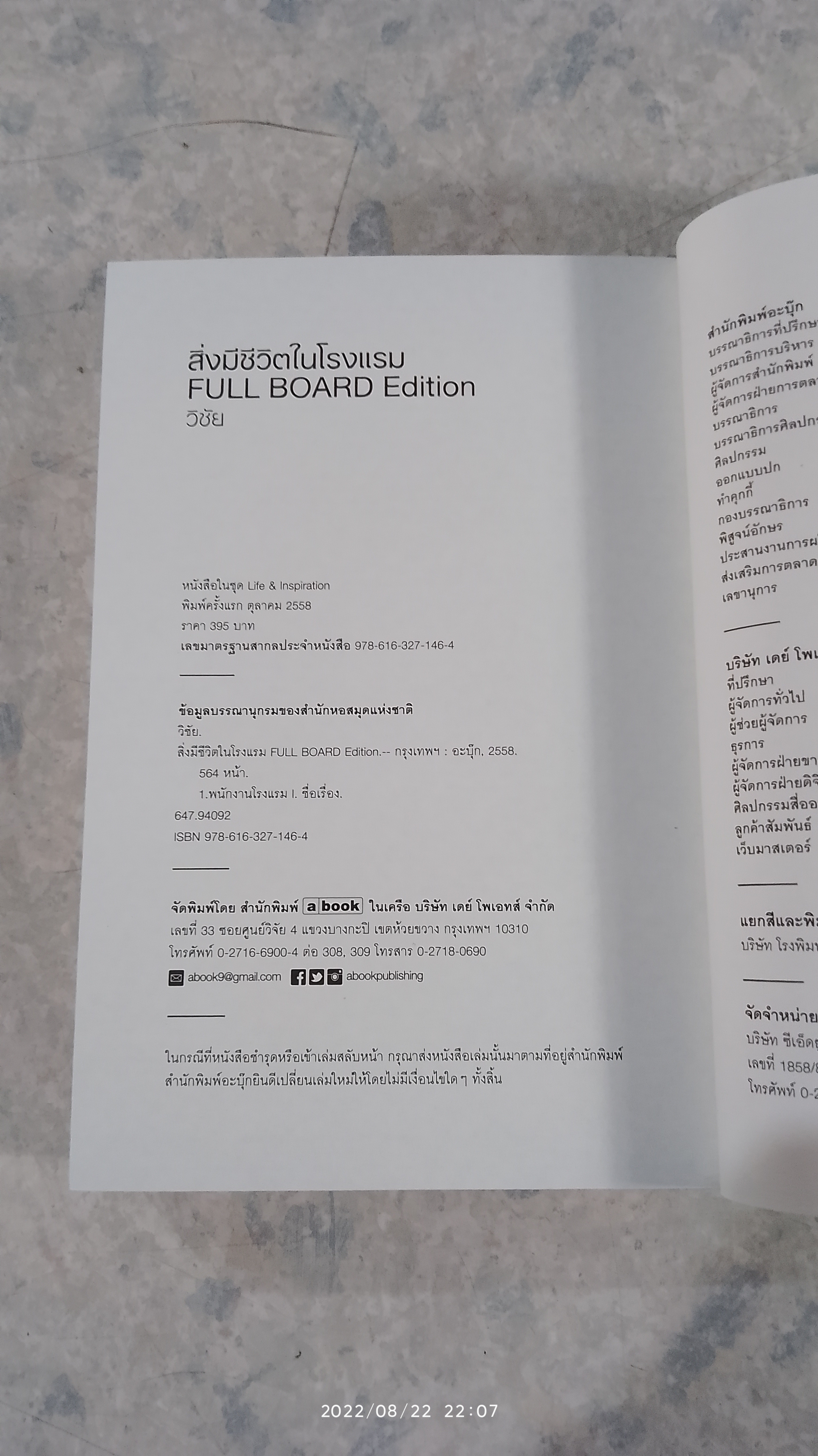 สิ่งมีชีวิตในโรงแรม / วิชัย