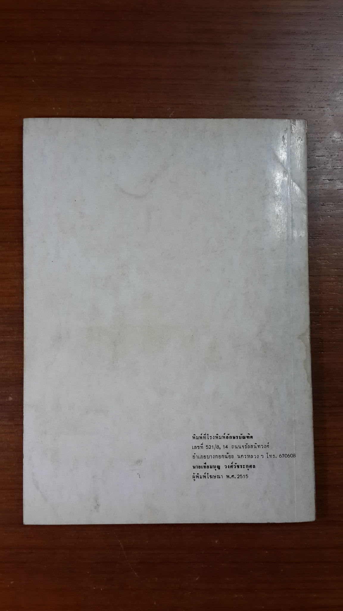 อนุสรณ์ในงานพระราชทานเพลิงศพ พล.ต.ต.อรรถพล สูยะโพธ