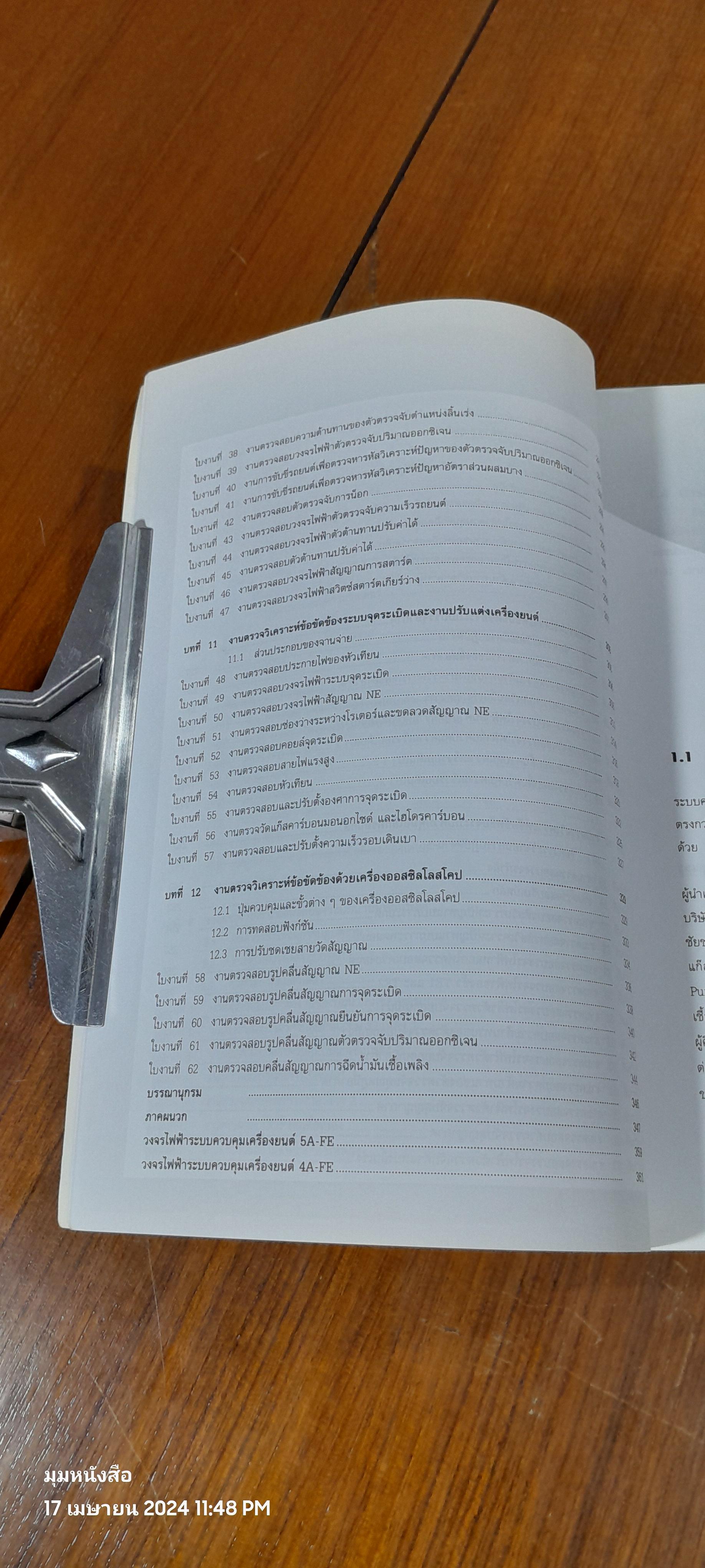 อิเล็กทรอนิกส์รถยนต์ / พิเชฐ เขียวสีม่วง