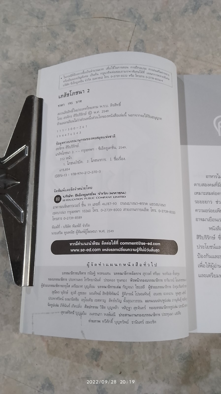 เภสัชโภชนา 2 / เภสัชกรสรจักร ศิริบริรักษ์