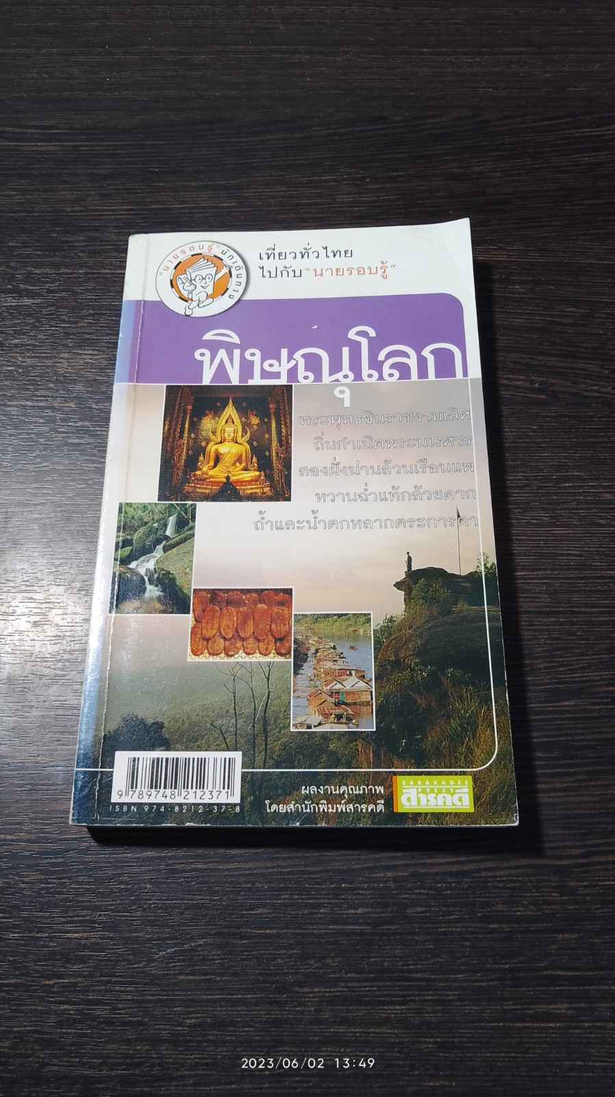 เที่ยวทั่วไทยไปกับ "นายรอบรู้" พิษณุโลก