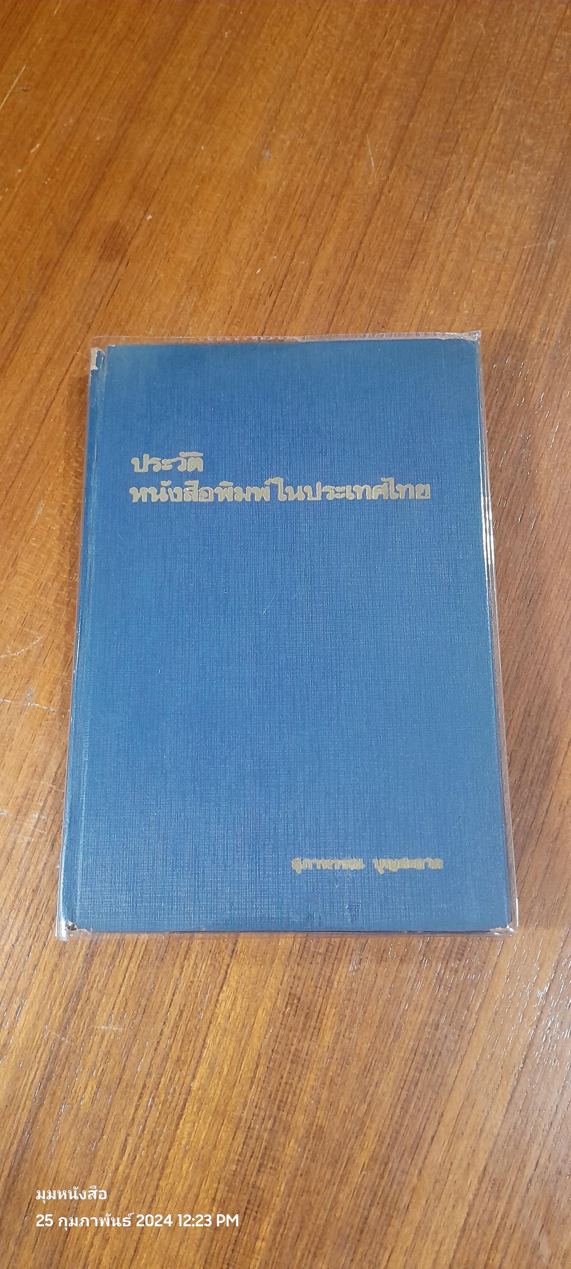 ประวัติหนังสือพิมพ์ในประเทศไทย / สุภาพรรณ บุญสะอาด