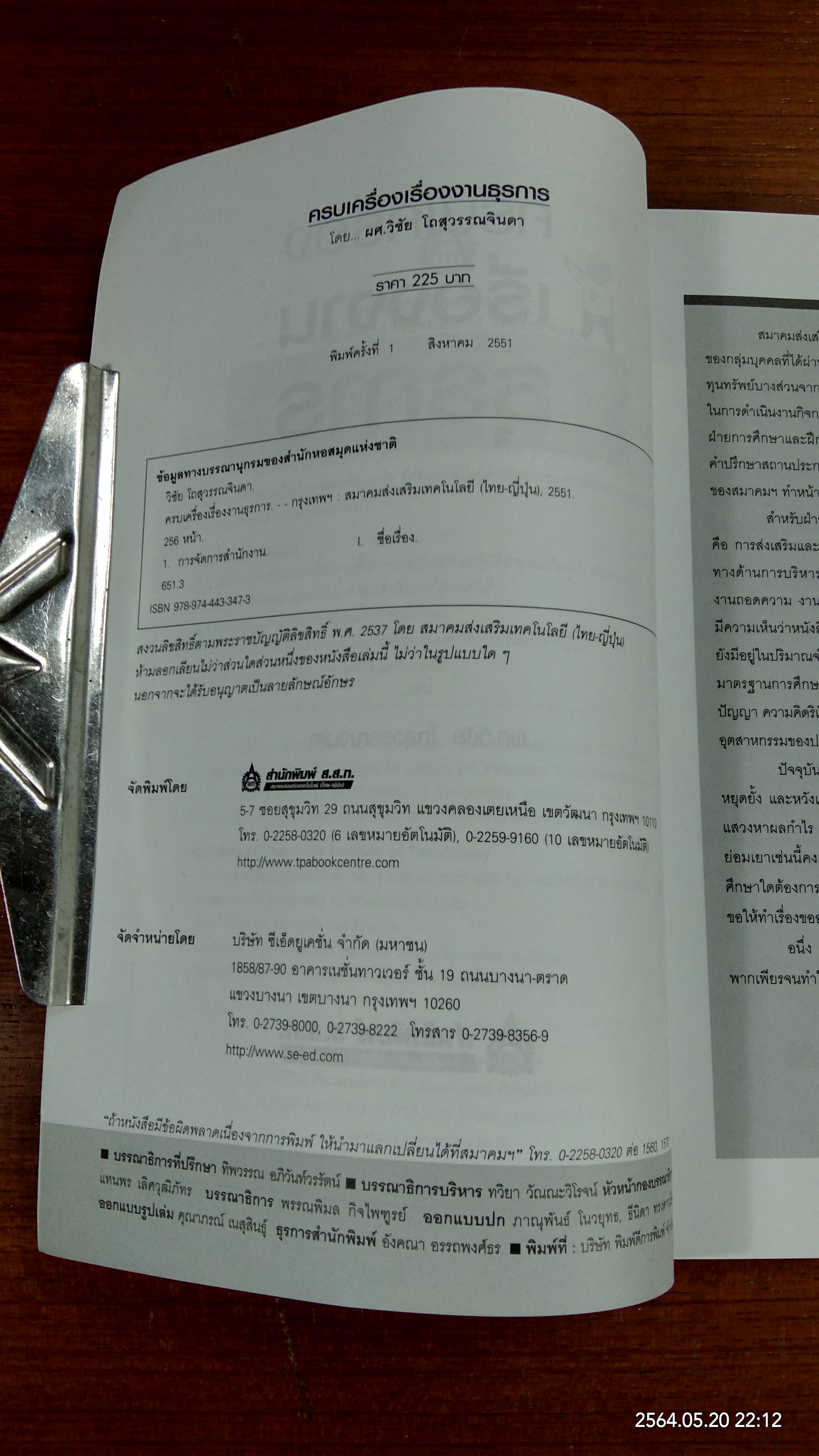 ครบเครื่องเรื่องงานธุรการ / ผศ. วิชัย โถสุวรรณจินดา
