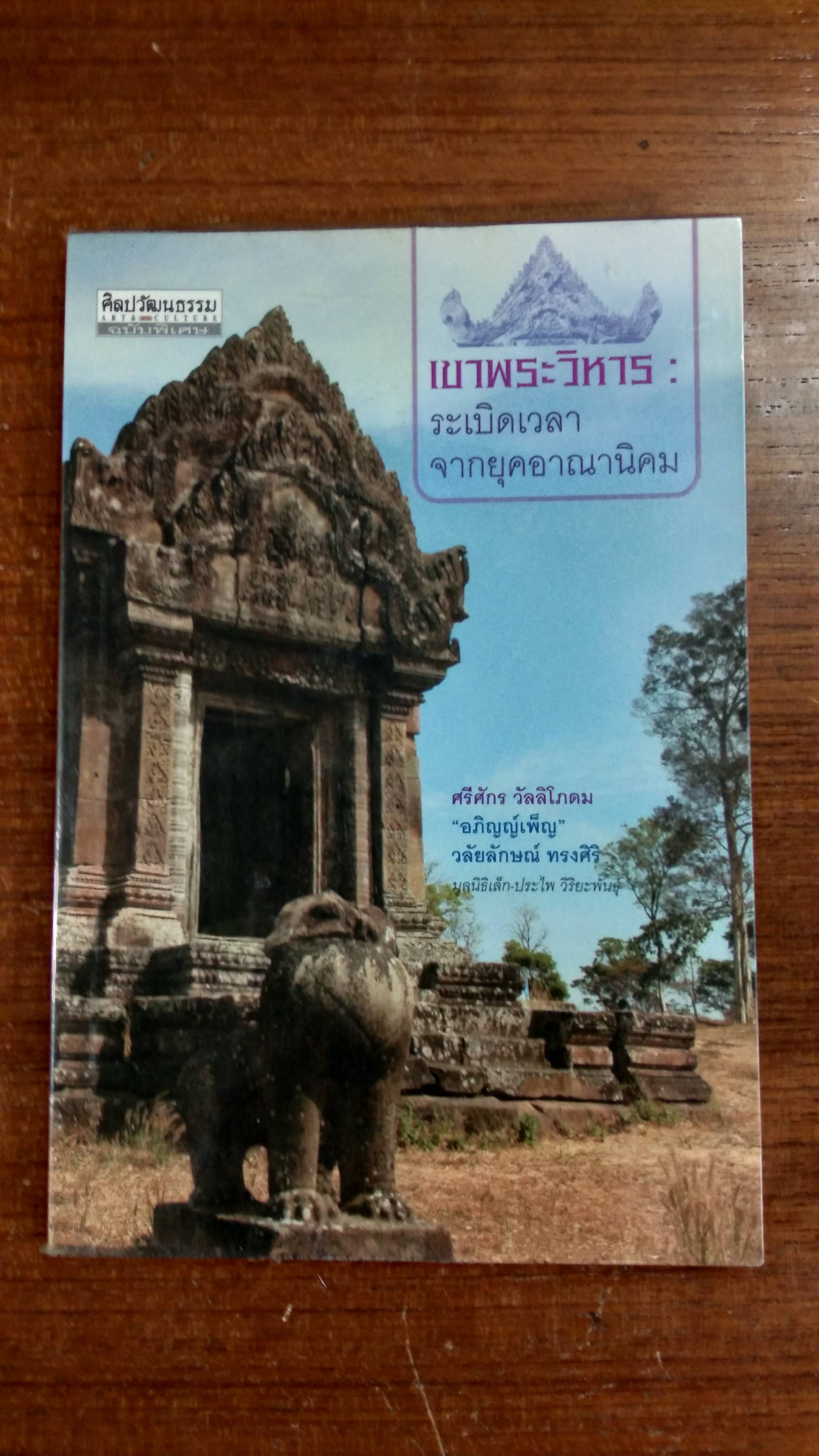 เขาพระวิหาร : ระเบิดเวลาจากยุคอาณานิคม / ศรีศักร วัลลิโภดม
