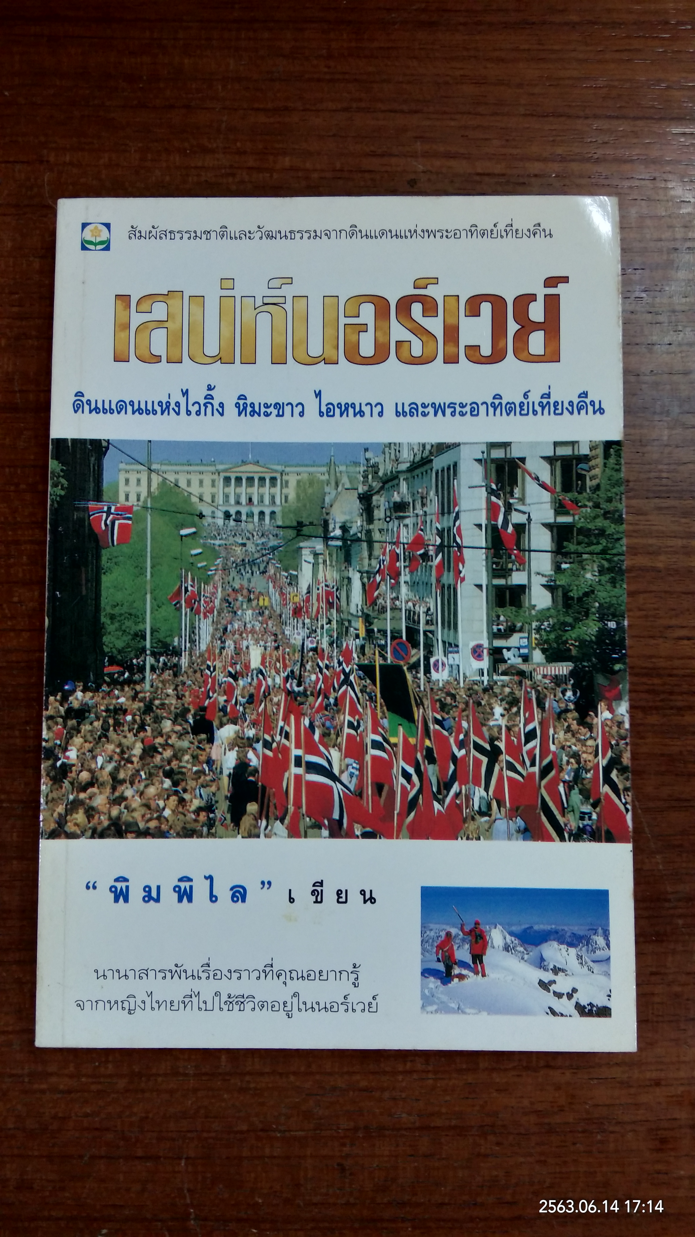 เสน่ห์นอร์เวย์ / พิมพิไล