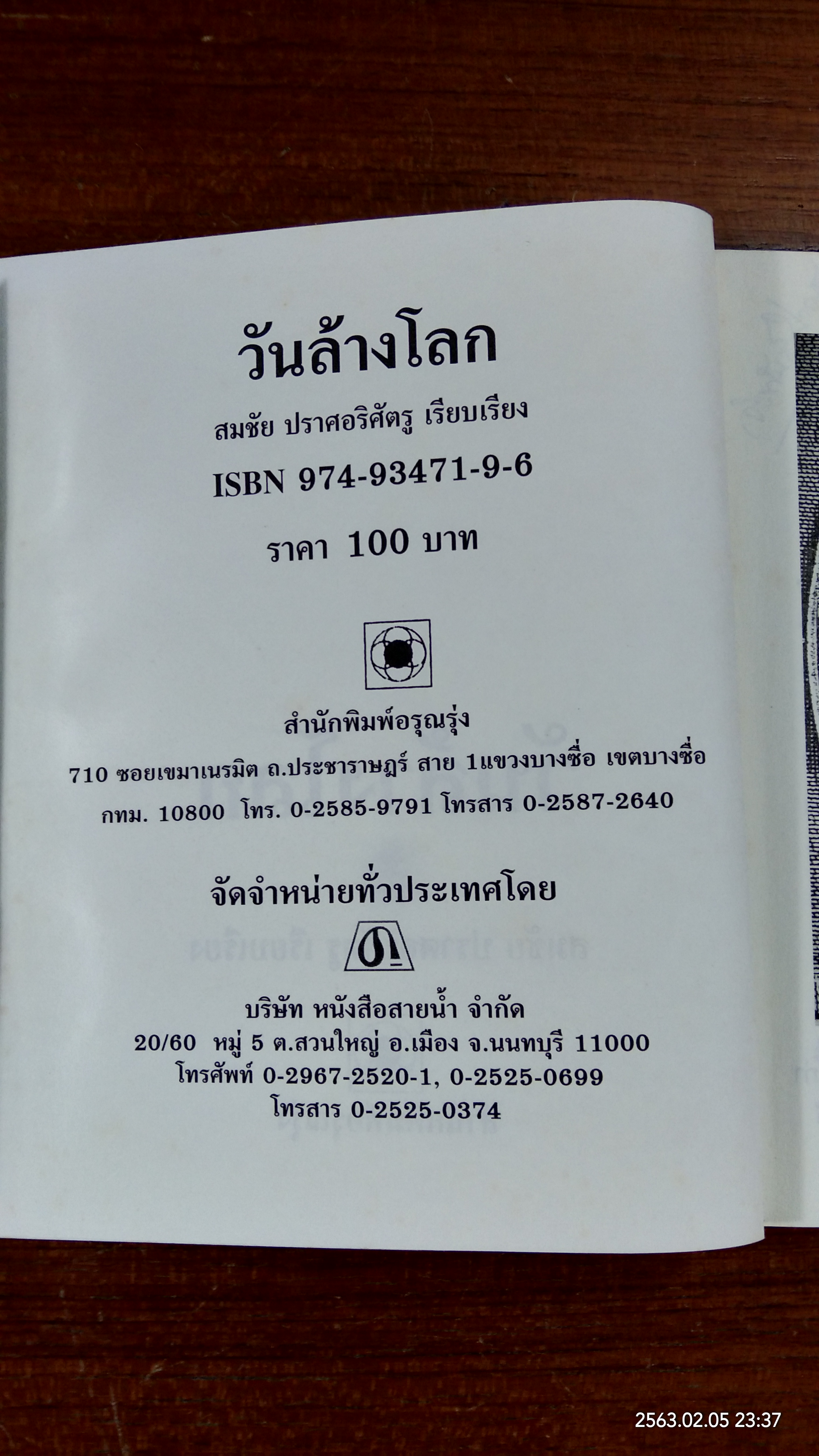 วันล้างโลก / สมชัย ปราศอริศัตรู