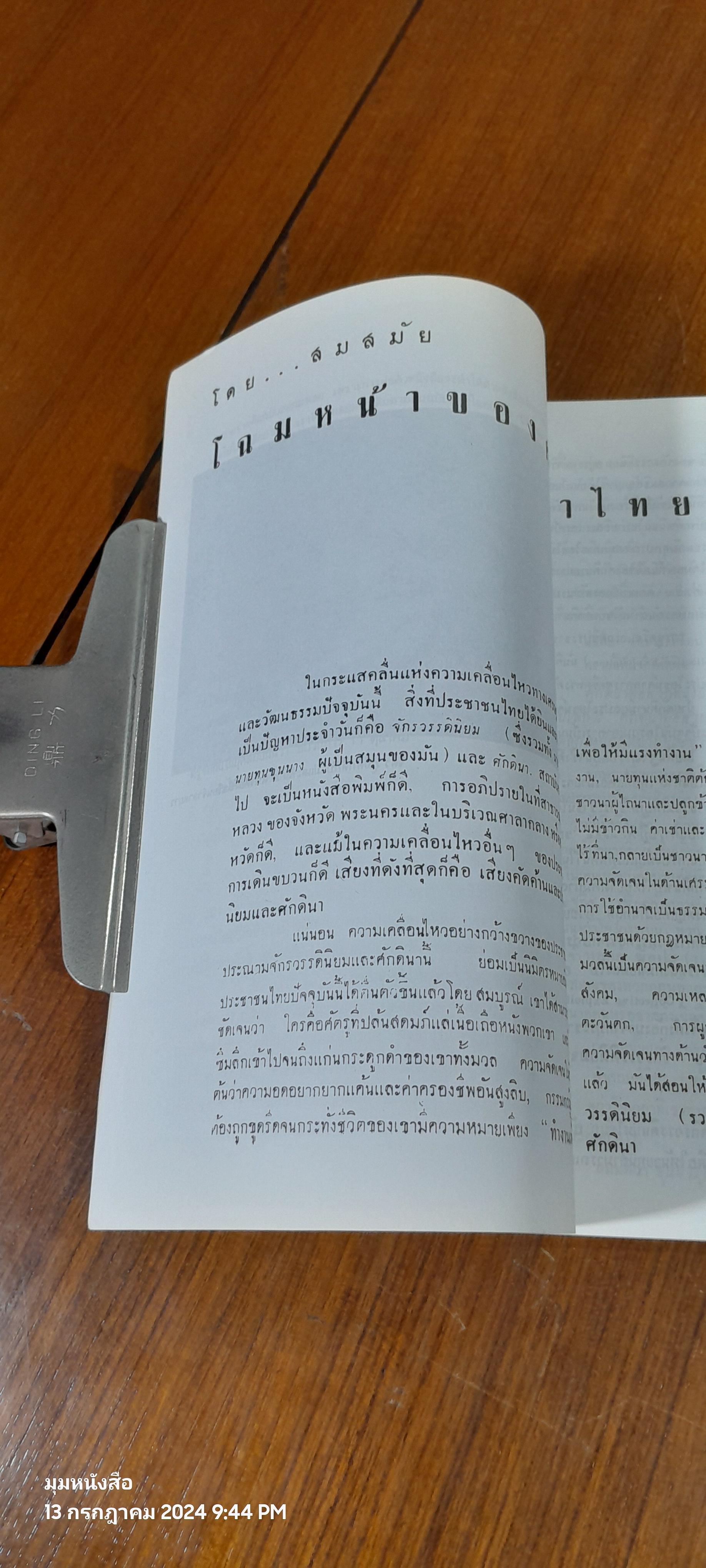 โฉมหน้าของศักดินาไทยในปัจจุบัน / สมสมัย ศรีศูทรพรรณ