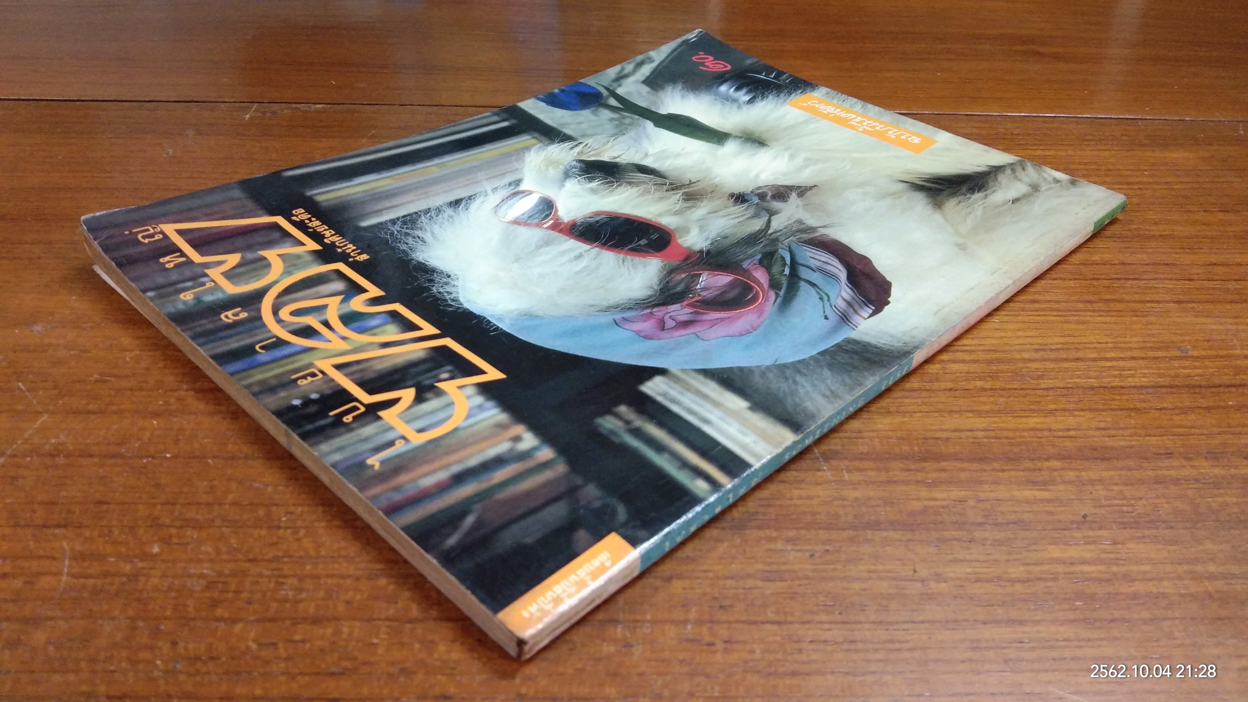 ไปยาลใหญ่ : ปีที่ 2 ฉบับที่ 13