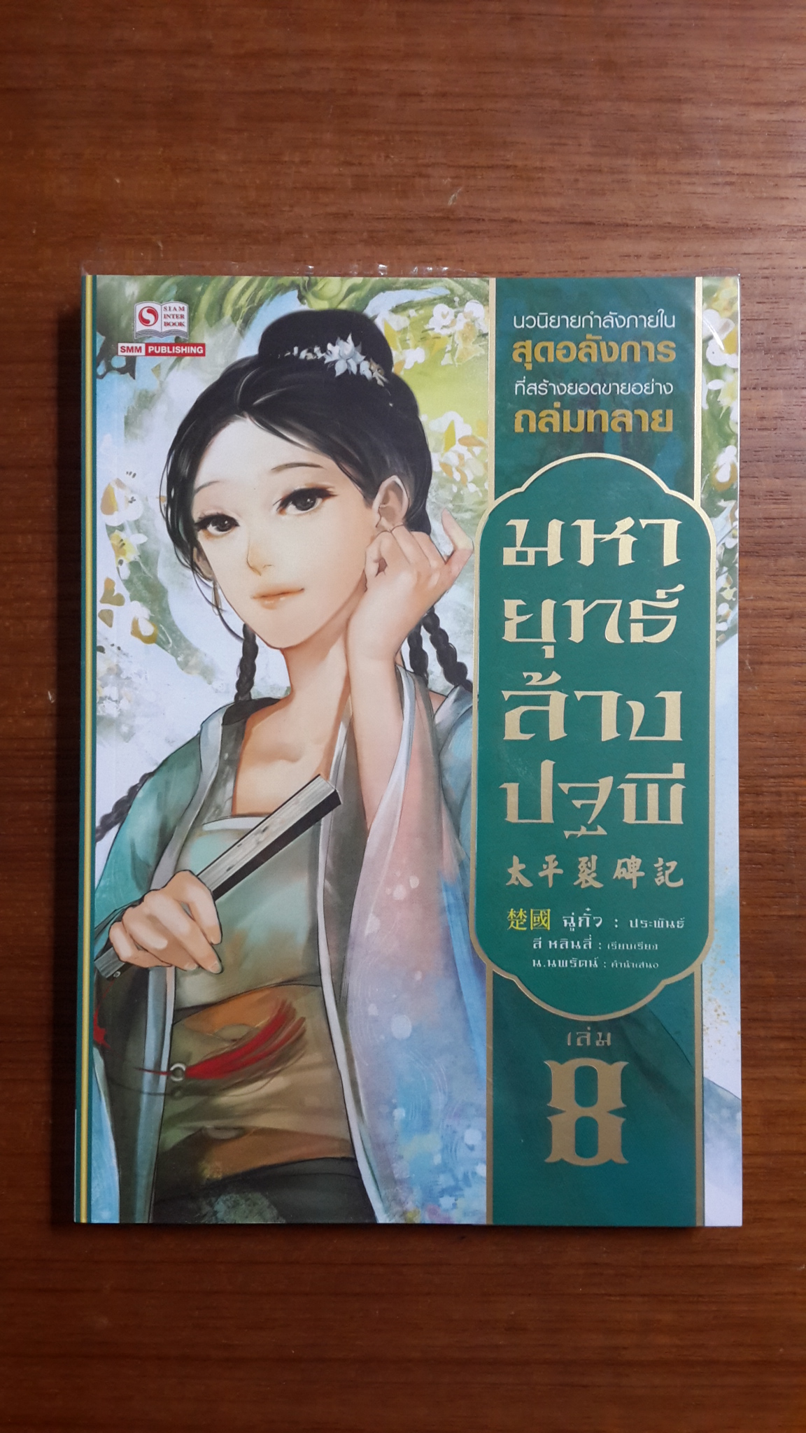 มหายุทธ์ล้างปฐพี เล่ม 8 / ฉู่กั้ว