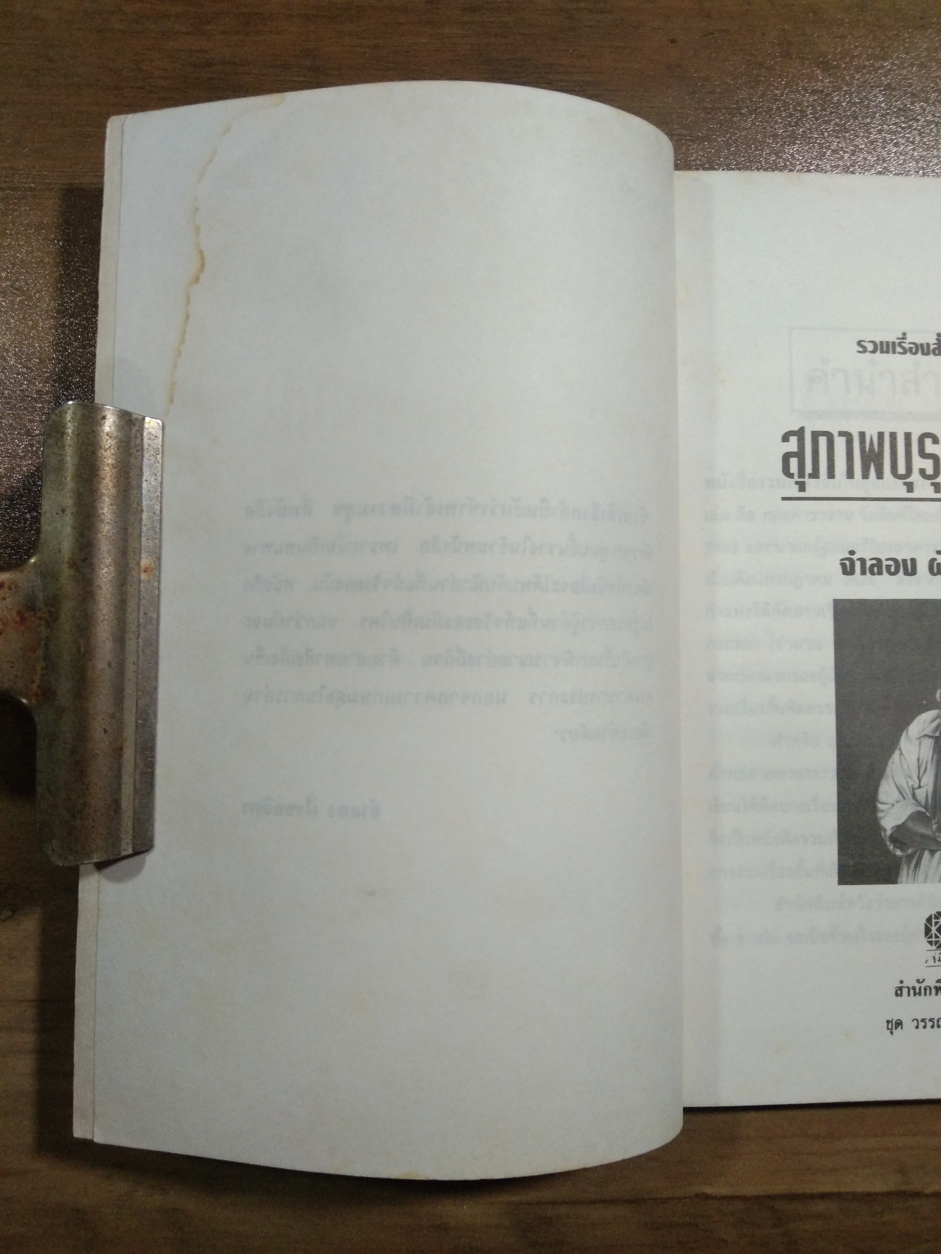 สุภาพบุรุษไฟแช็ก / จำลอง ฝั่งชลจิตร