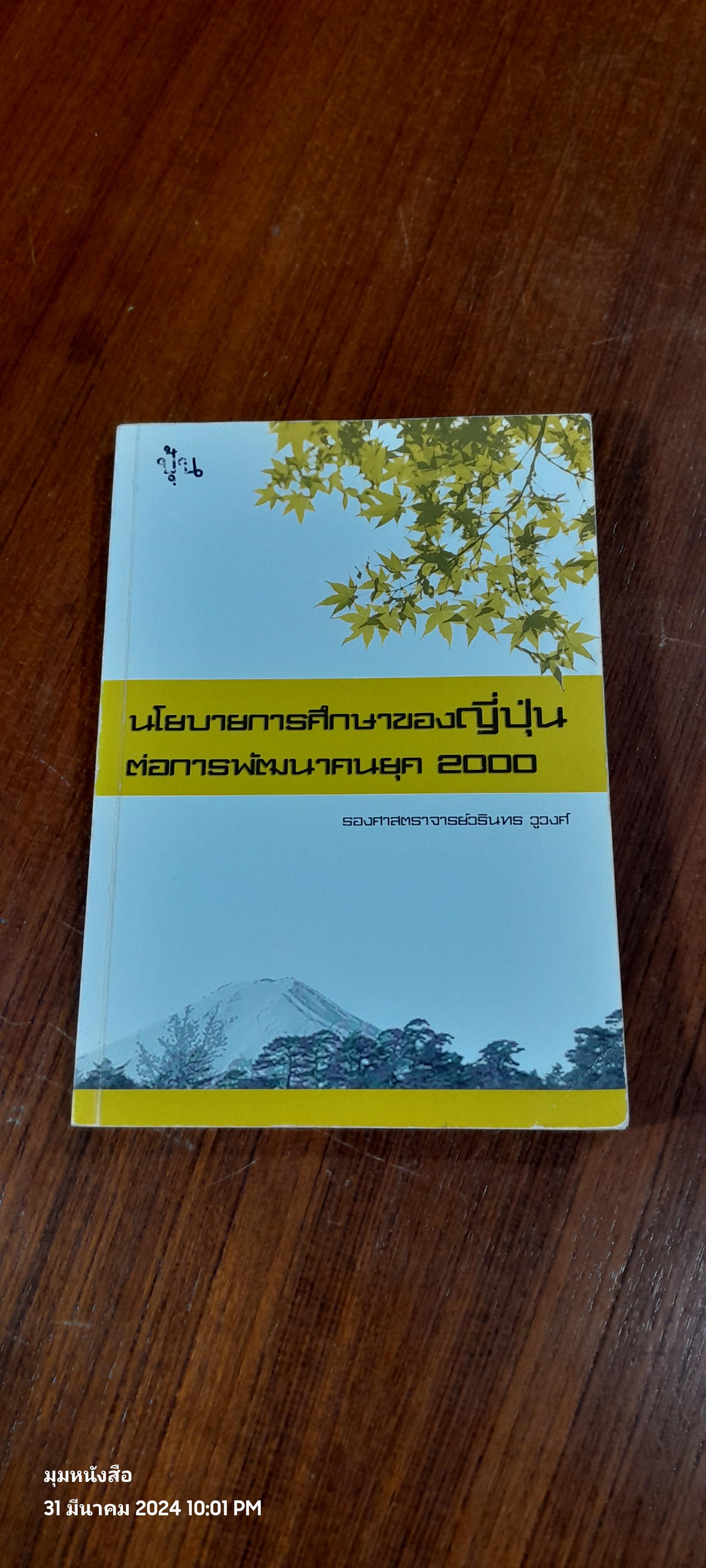 นโยบายการศึกษาของญี่ปุ่น ต่อการพัฒนาคนยุค 2000 / รศ.วรินทร วูวงศ์