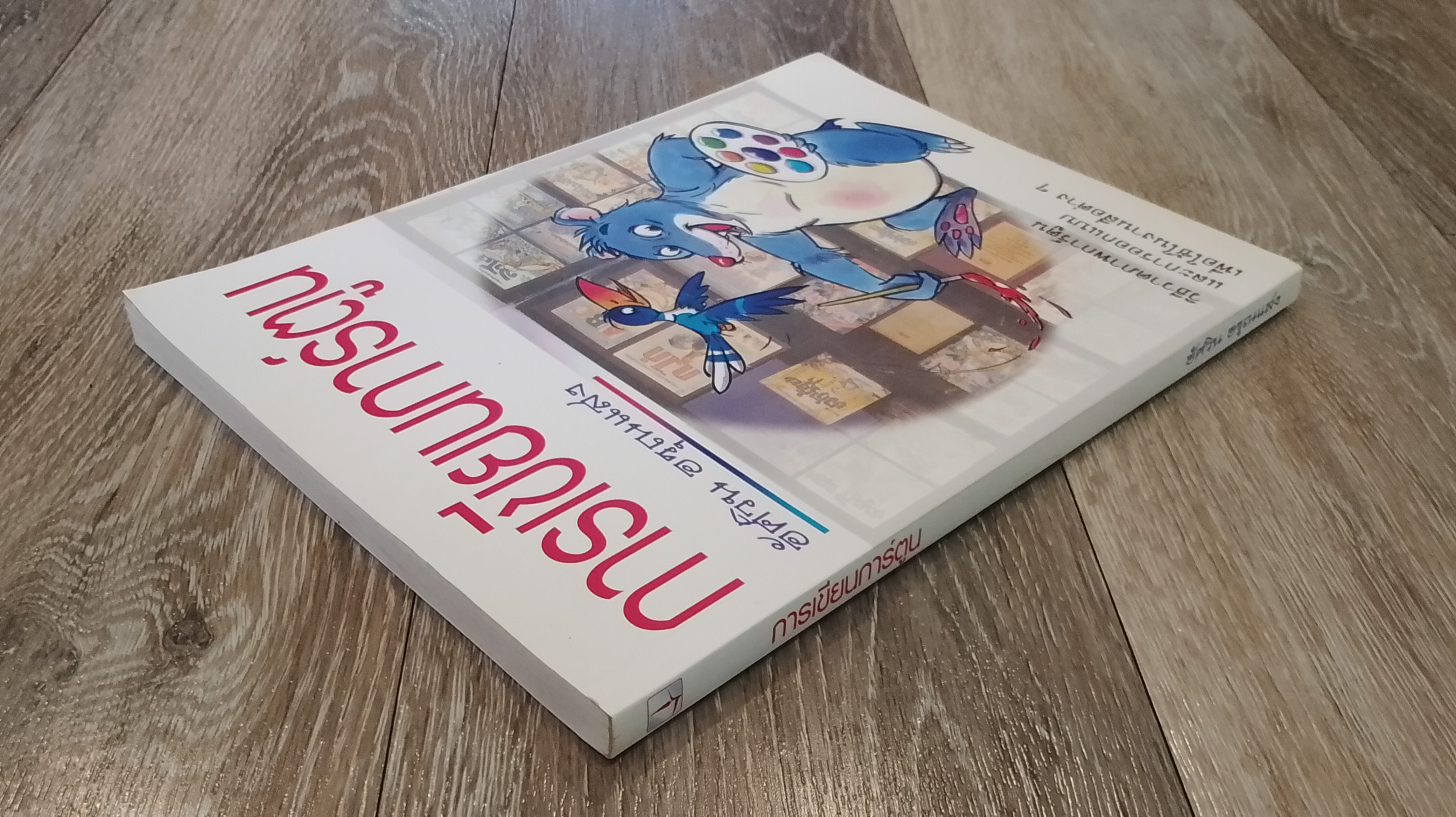 การเขียนการ์ตูน / อัศวิน อรุณแสง