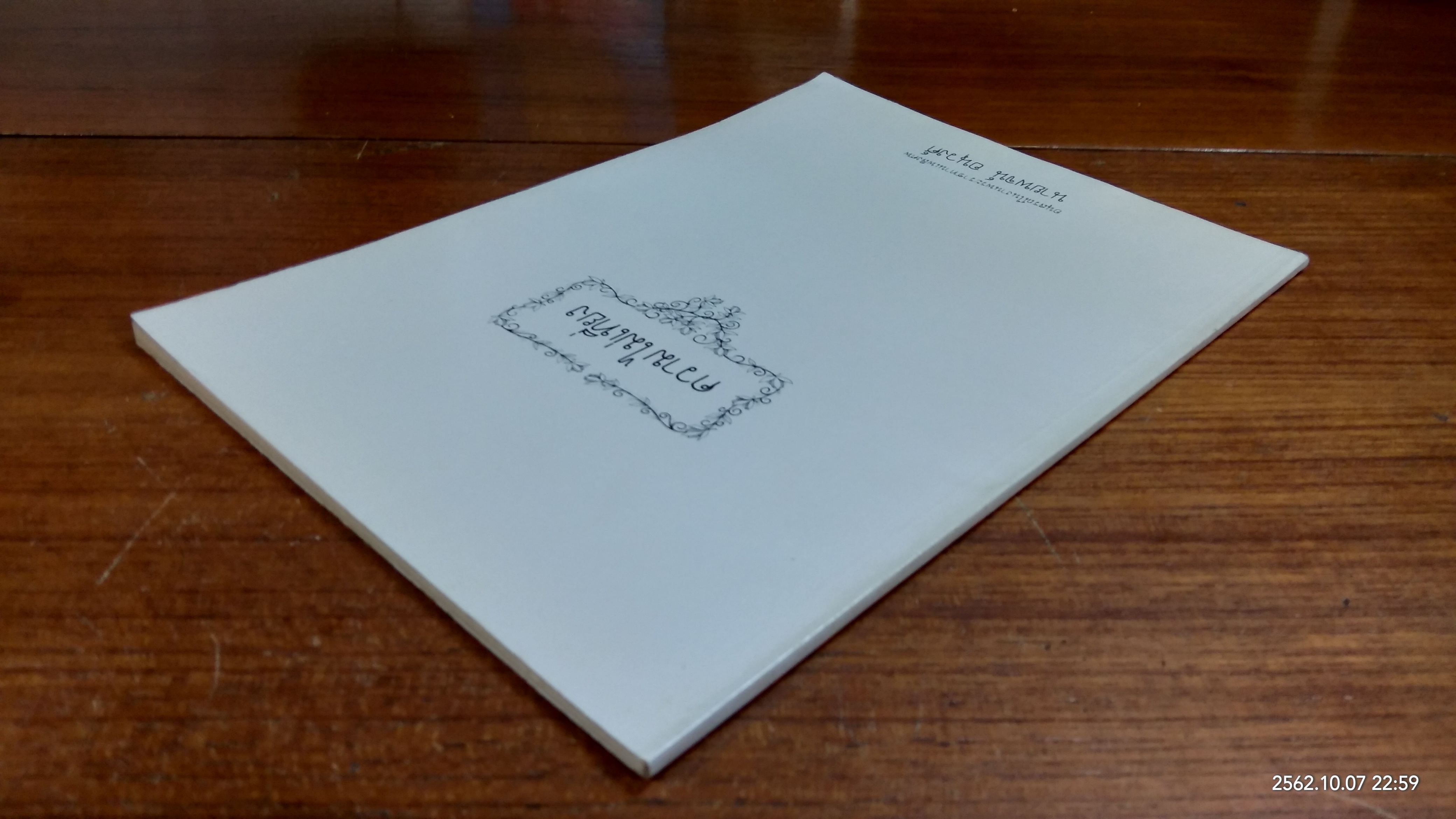 อนุสรณ์ในงานพระราชทานเพลิงศพ นายพจน์ อนุวงศ์