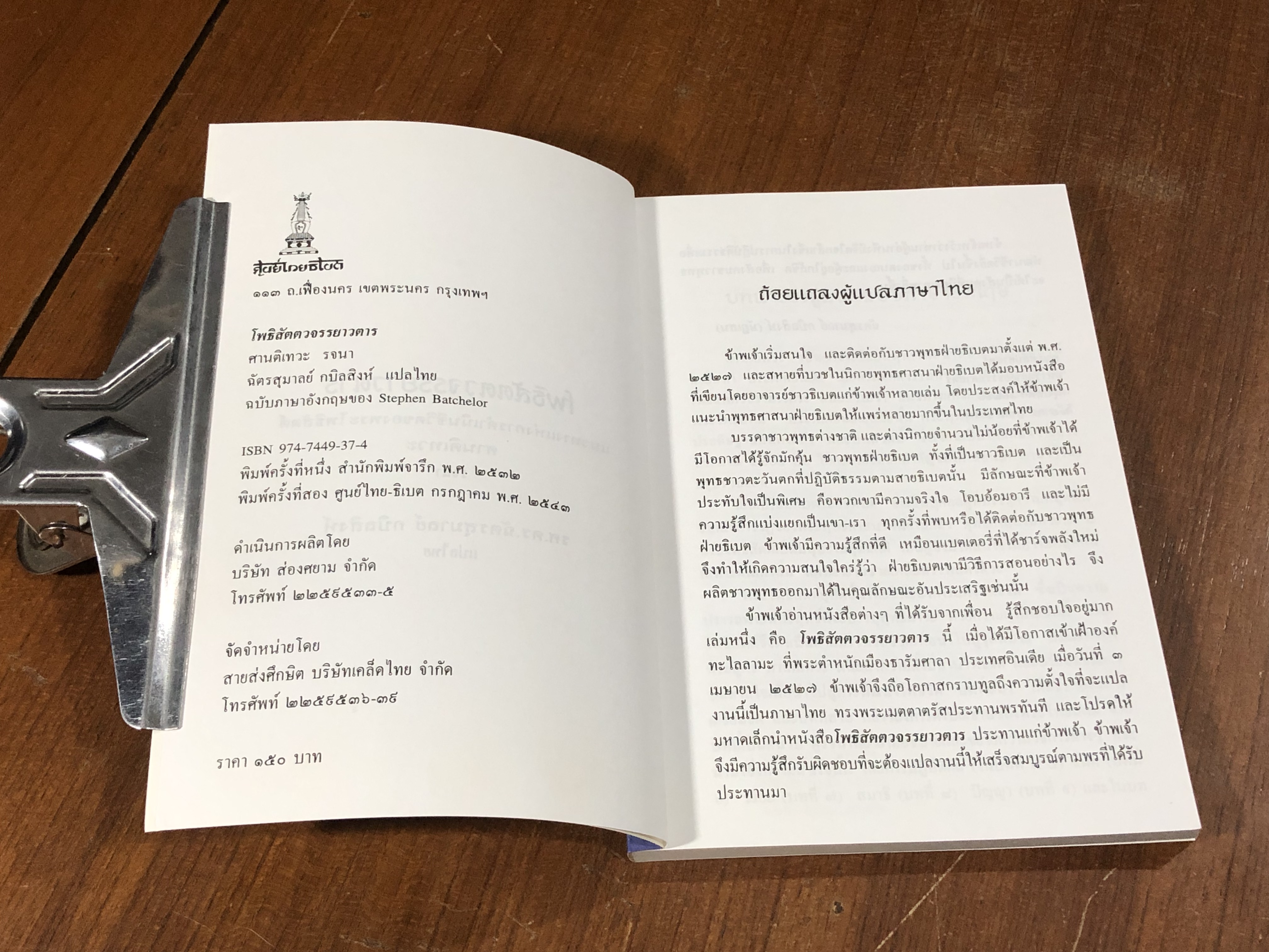 โพธิสัตตวจรรยาวตาร / ศานติเทวะ